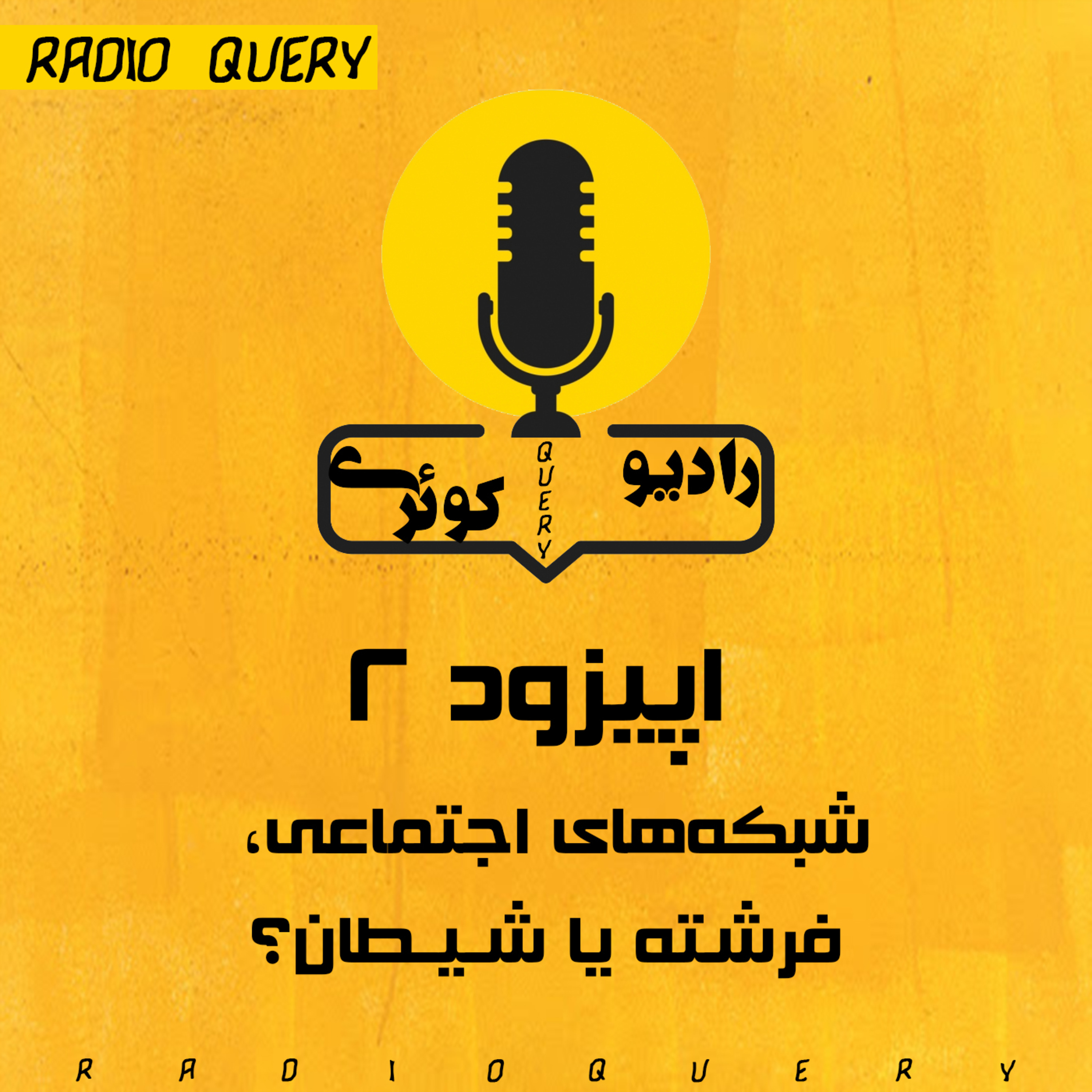 کاور اپیزود 2 : شبکه های اجتماعی...فرشته یا شیطان؟