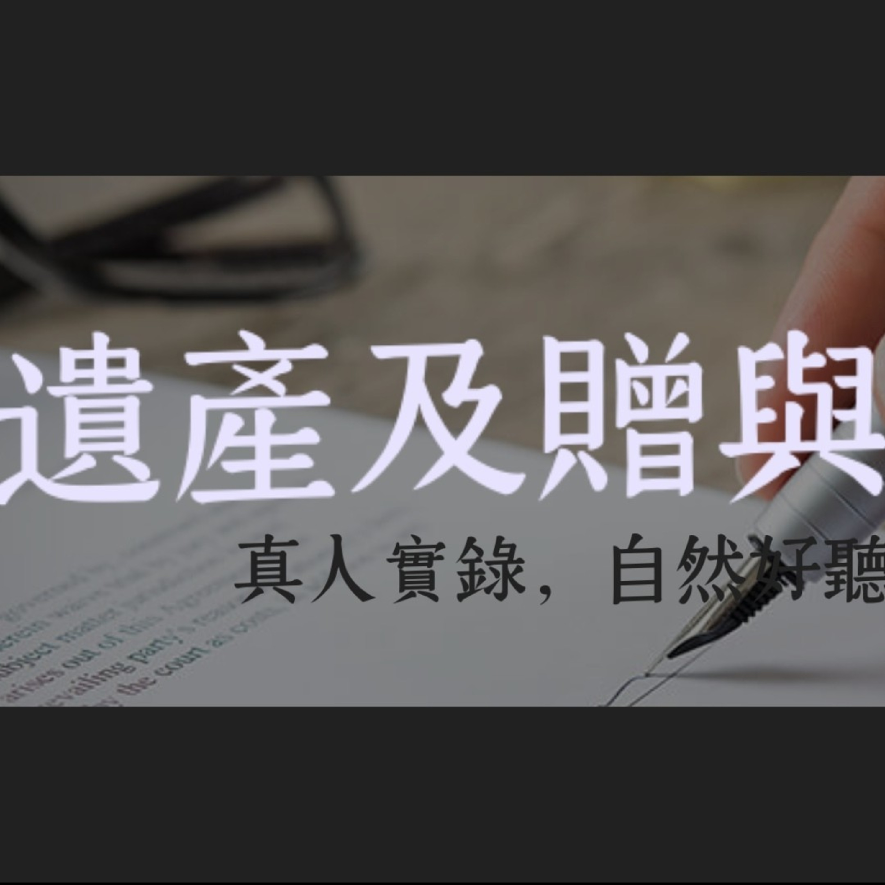 Memthoven 背多芬 | 真人朗讀法條有聲書