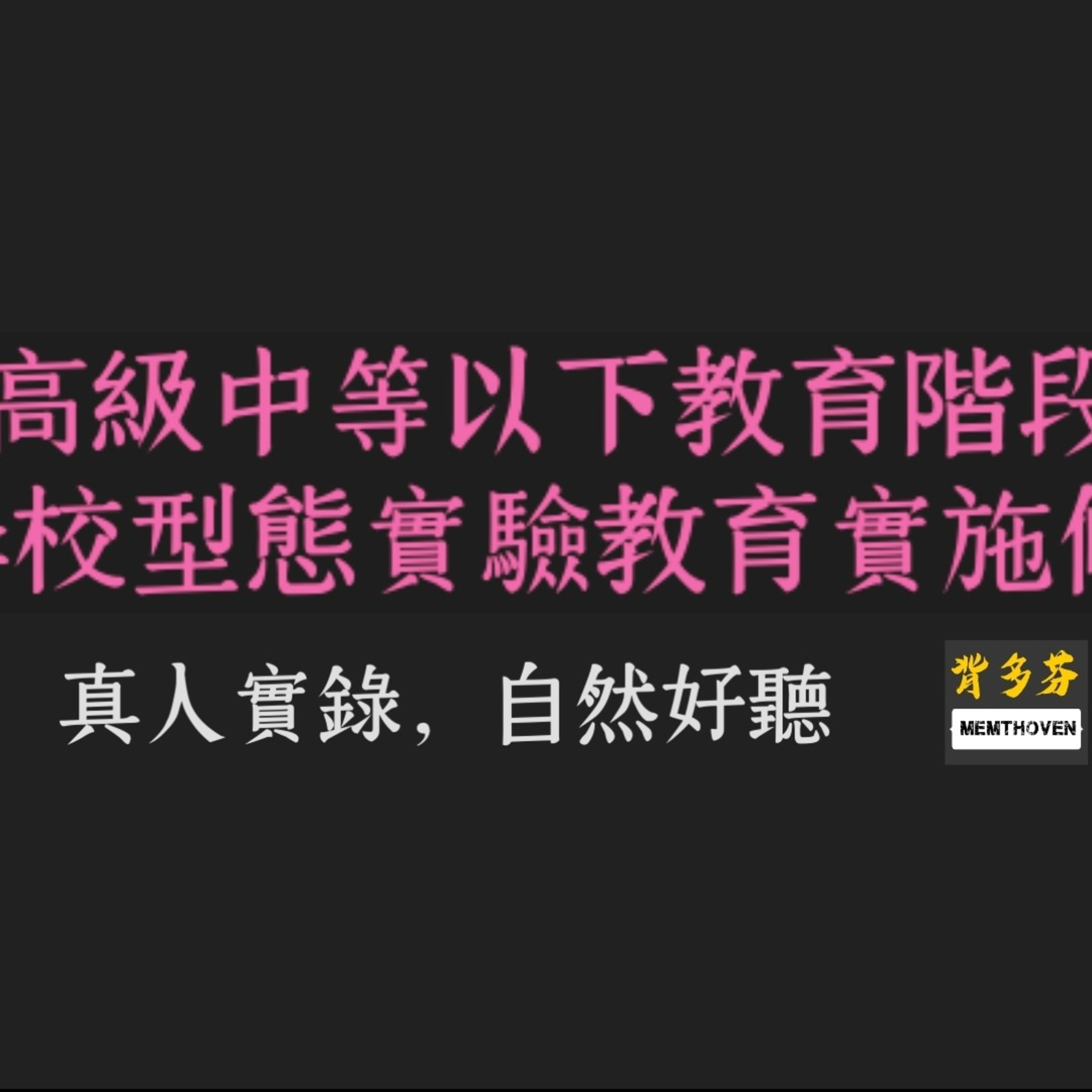 非學條例《高級中等以下教育階段非學校型態實驗教育實施條例》真人朗讀 | 背多芬法條有聲書 episode artwork