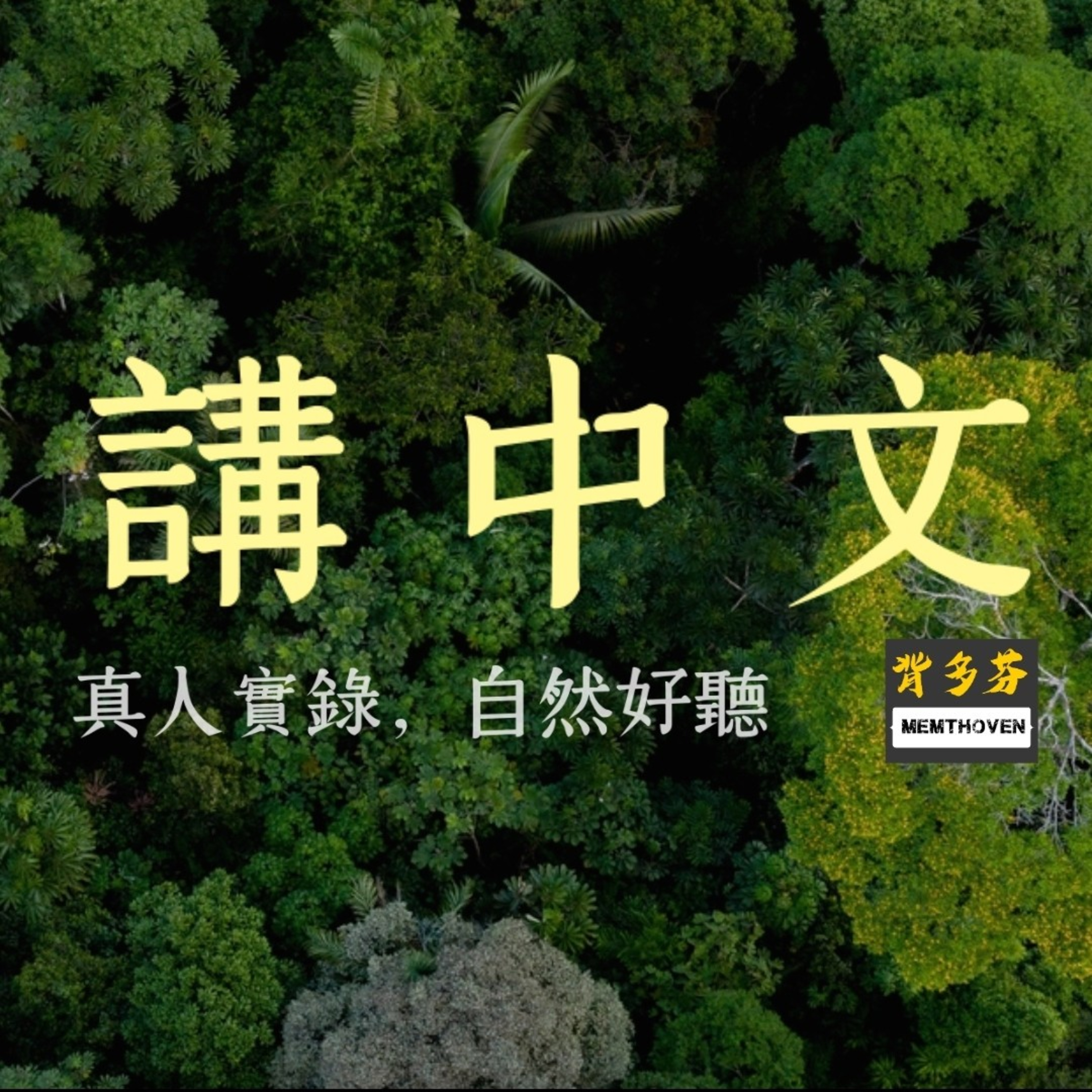 中文數字一到一百 Count 1 to 100 in Mandarin episode artwork