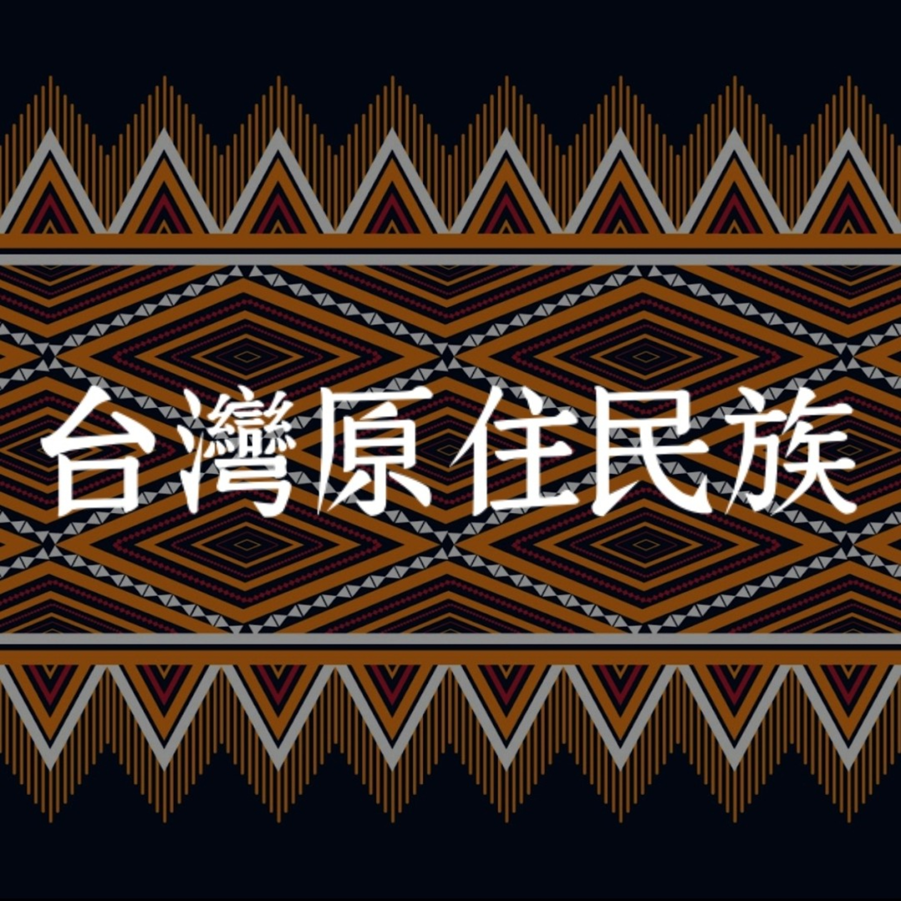 台灣原住民16族 Indigenous ethnic 16 groups recognized by Taiwan episode artwork
