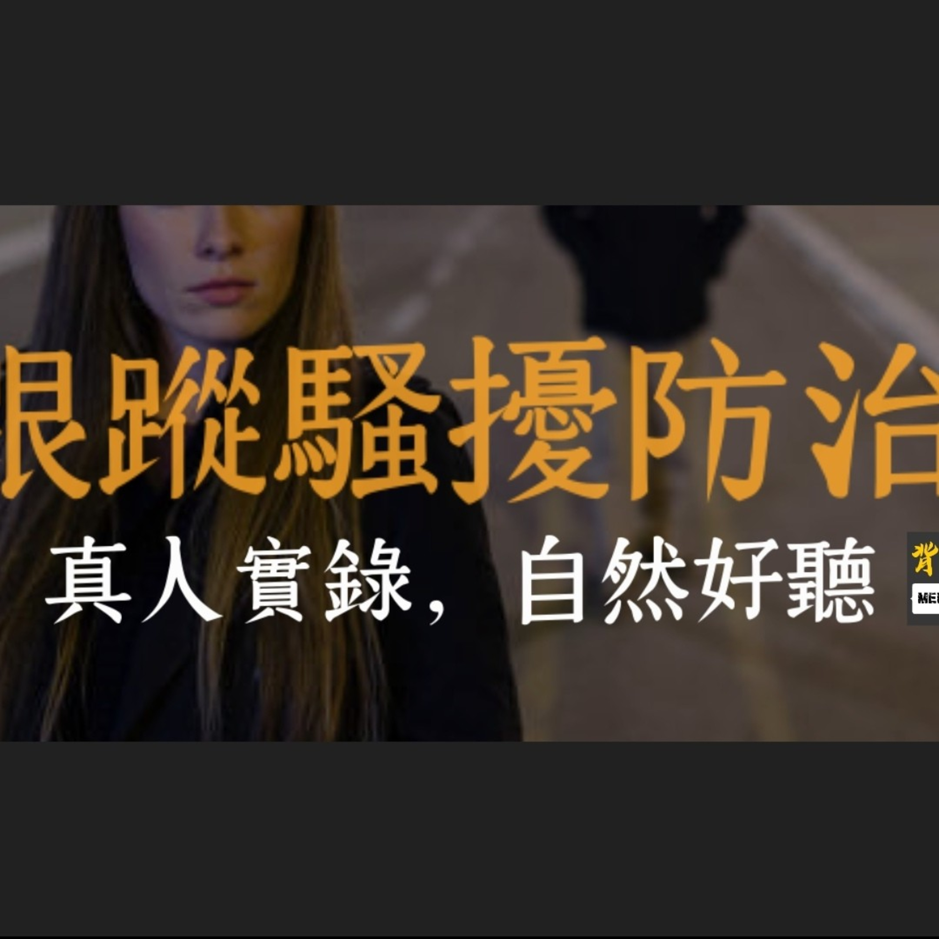 Memthoven 背多芬 | 真人朗讀法條有聲書