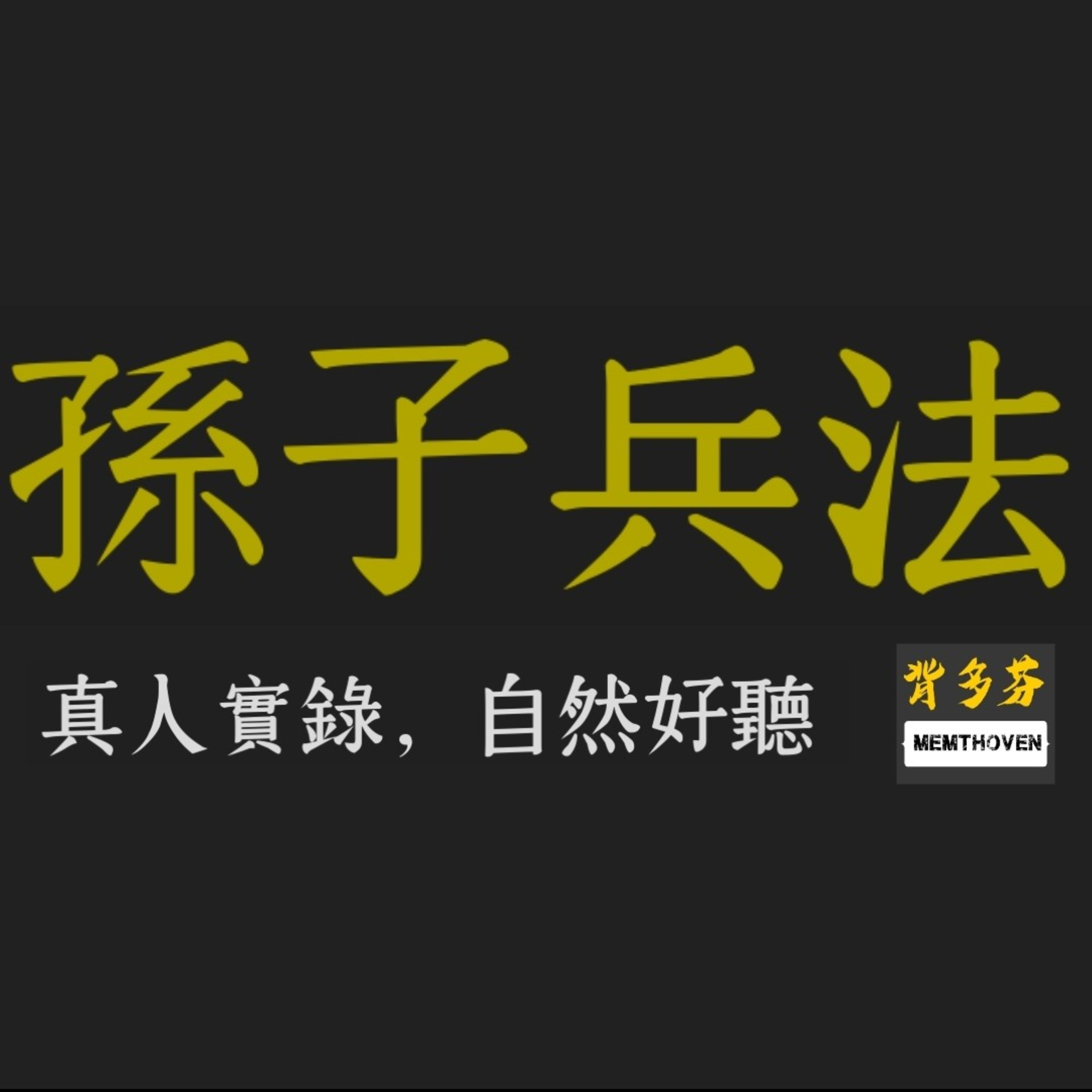 孫子兵法_軍形第四 The Art Of War By SunTzi ; chapter IV: Tactical Dispositions episode artwork