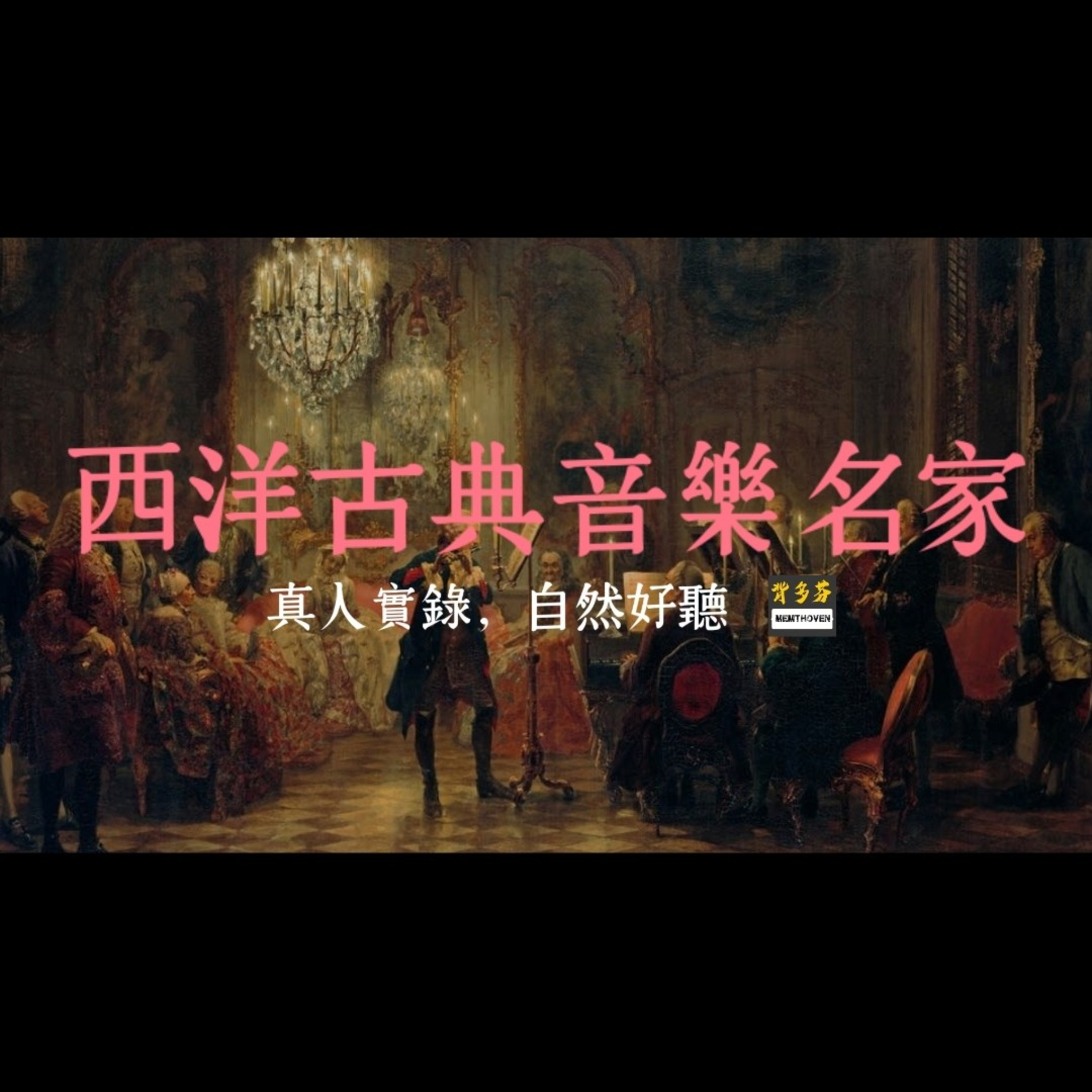 西洋古典音樂名家 Classical Music Composers to Know episode artwork