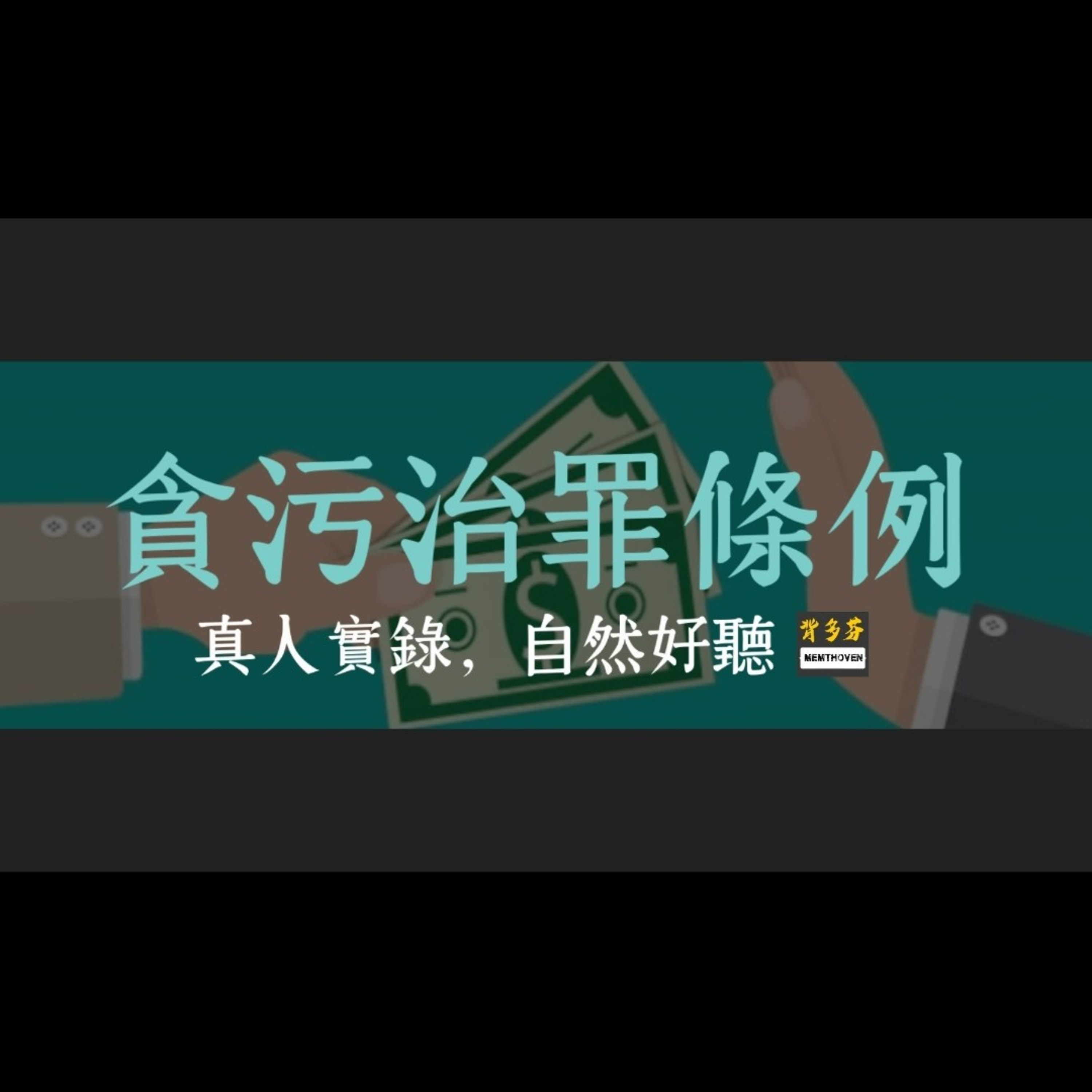 《貪污治罪條例》真人朗讀 | 背多芬法條有聲書 episode artwork