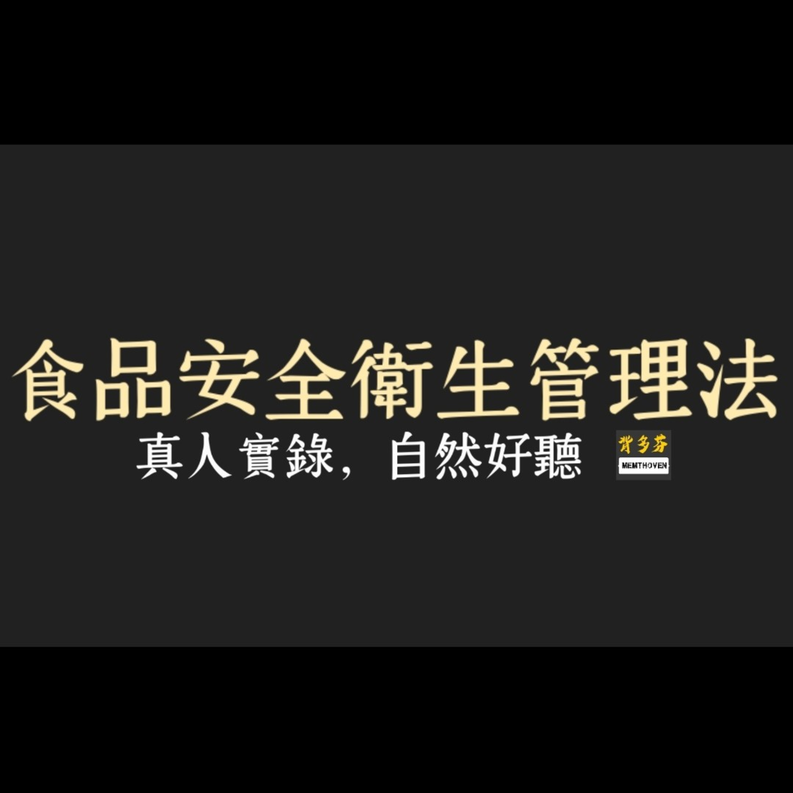 Memthoven 背多芬 | 真人朗讀法條有聲書