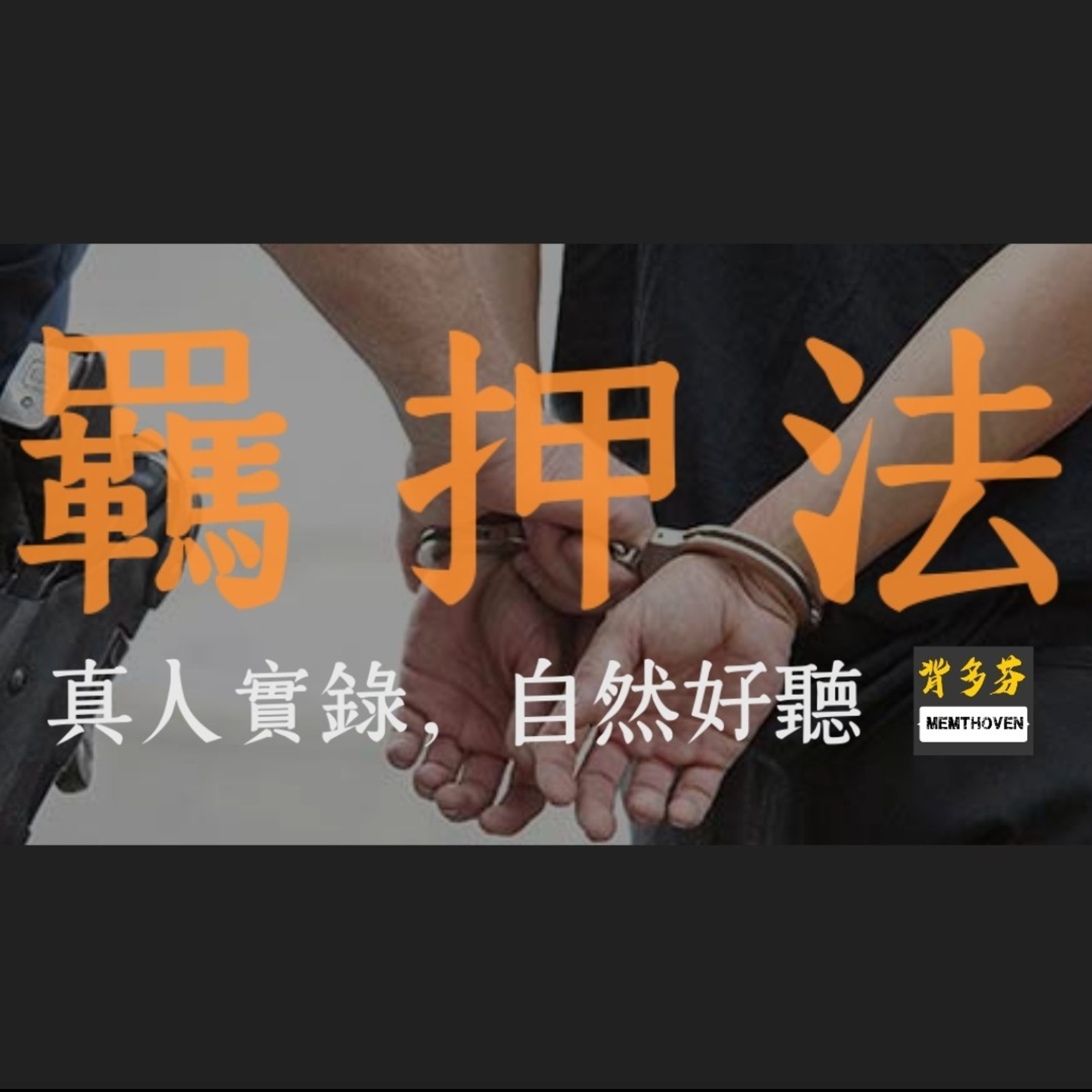 Memthoven 背多芬 | 真人朗讀法條有聲書