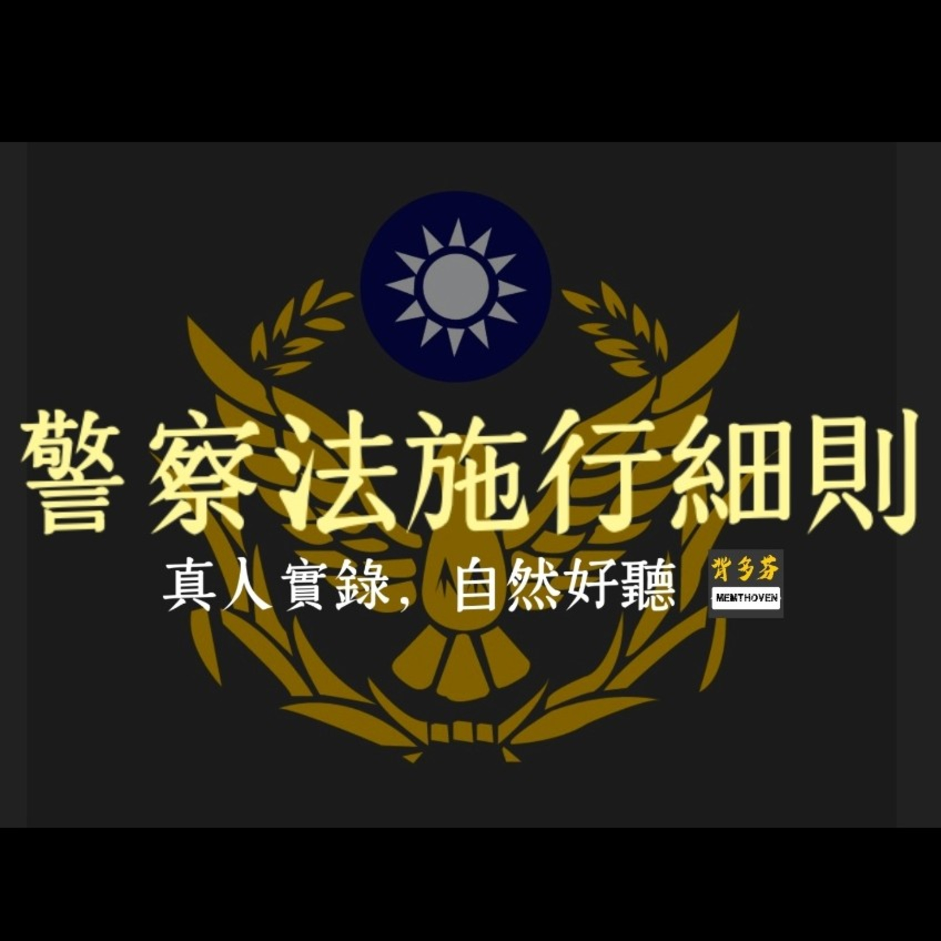 《警察法施行細則》真人朗讀 | 背多芬法條有聲書 episode artwork