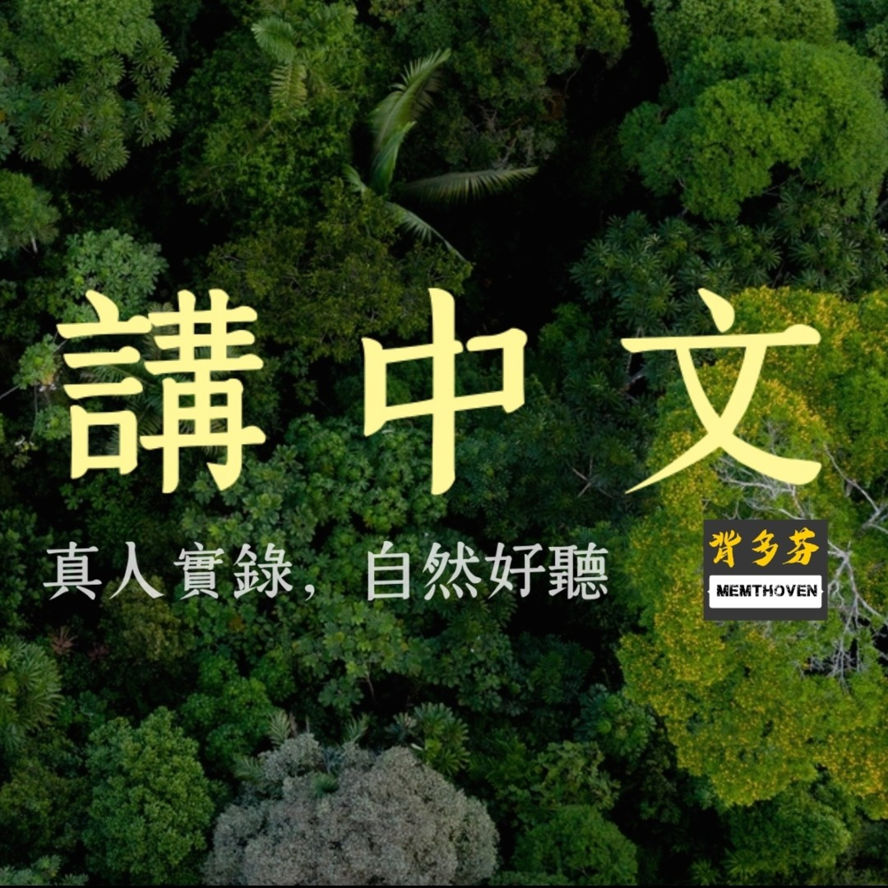ㄅㄆㄇ拼音 | 獻給升小一的孩子們 episode artwork