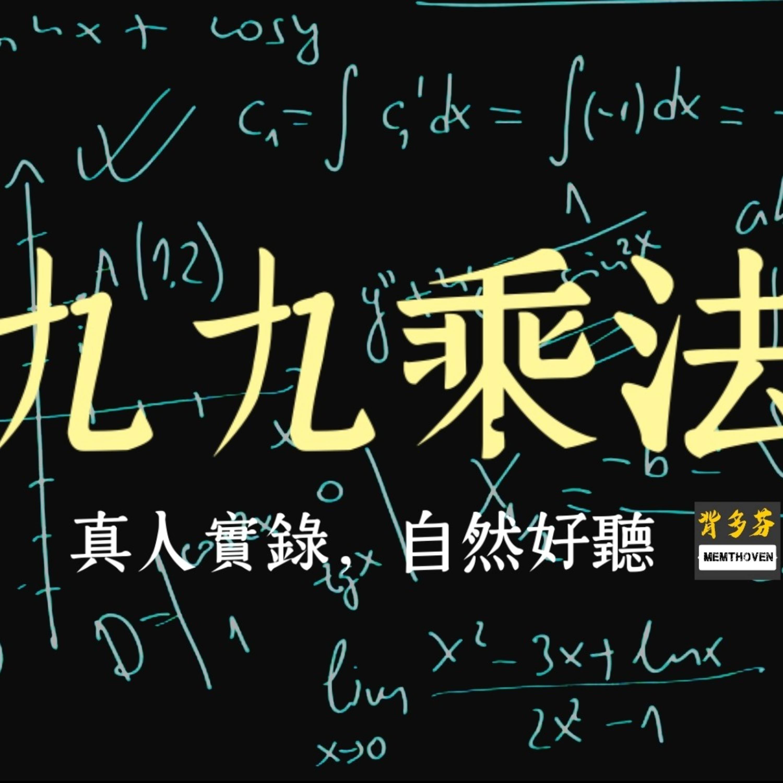 90秒聽一遍《九九乘法》| multiplication table 1 to 9 in Mandarin Chinese  episode artwork