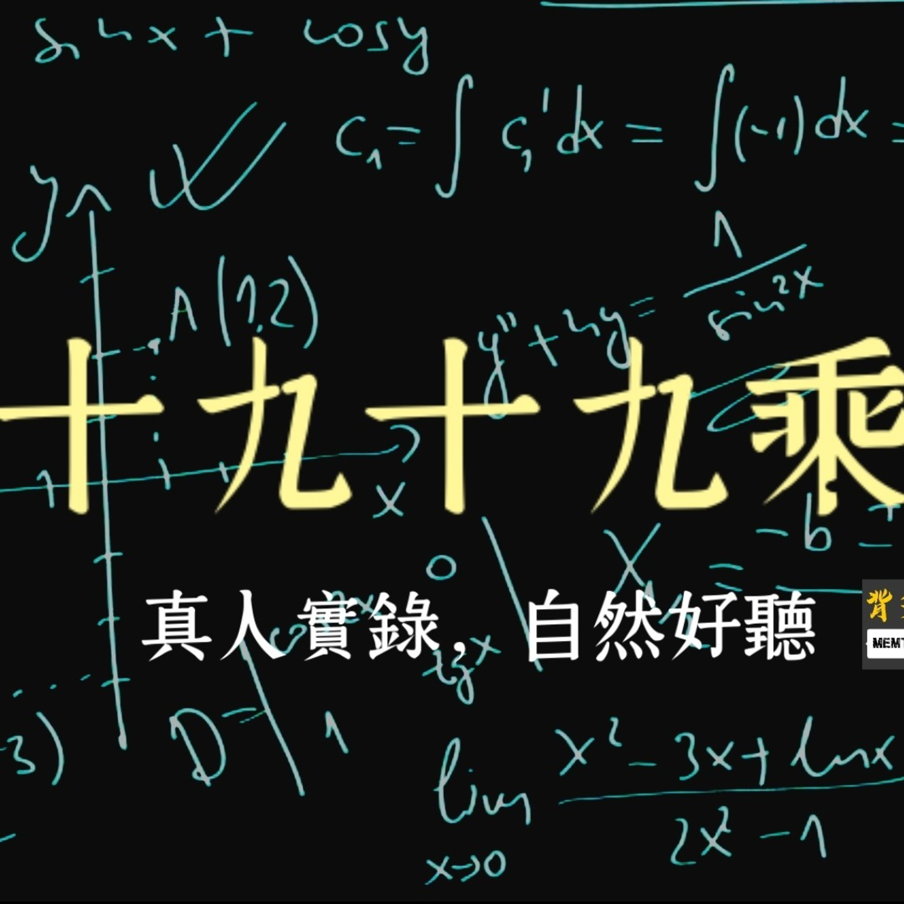 三分鐘聽一遍《19×19乘法表》| multiplication table 11 to 19 in Mandarin Chinese episode artwork