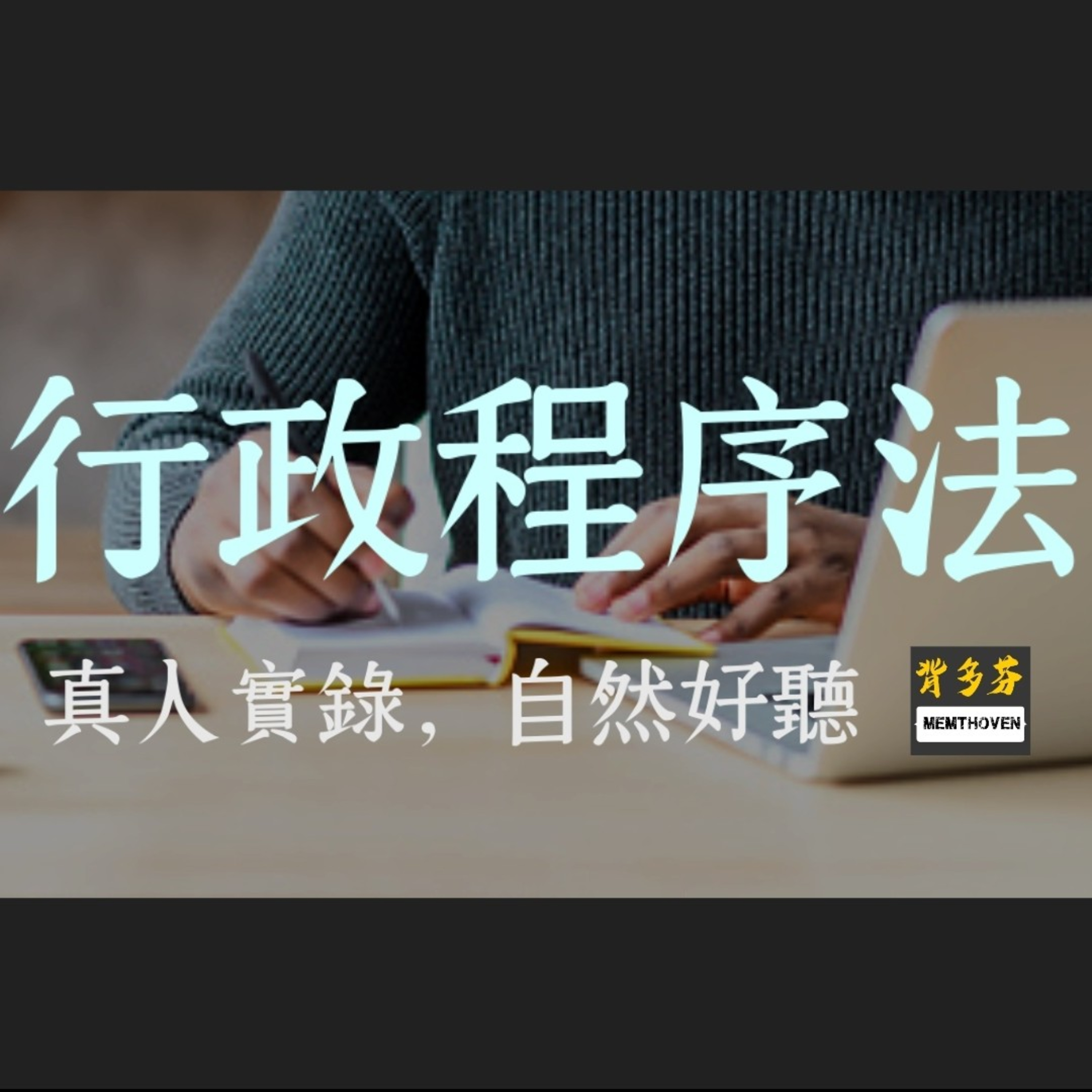 Memthoven 背多芬 | 真人朗讀法條有聲書