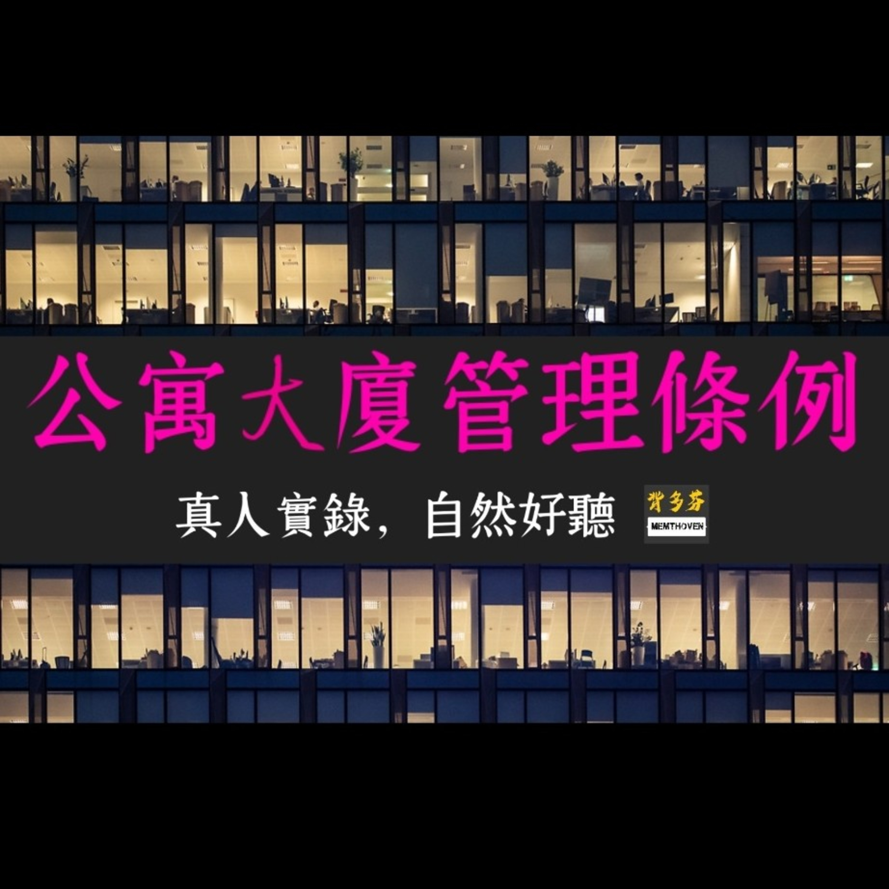 Memthoven 背多芬 | 真人朗讀法條有聲書