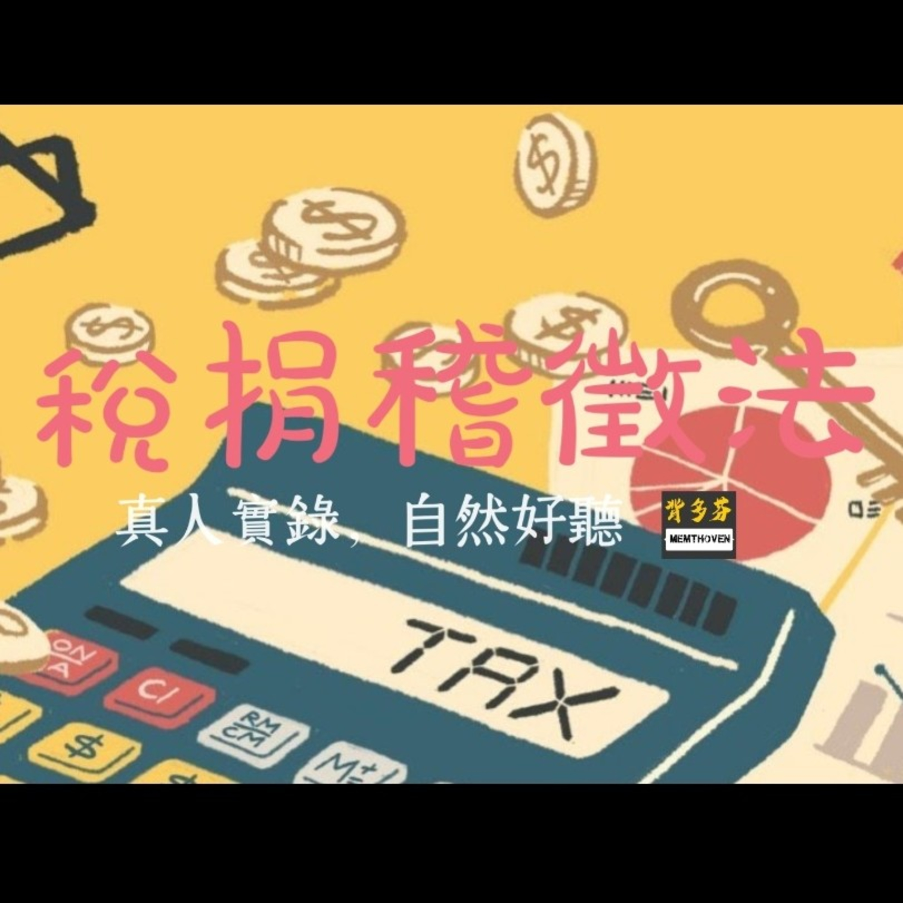 Memthoven 背多芬 | 真人朗讀法條有聲書
