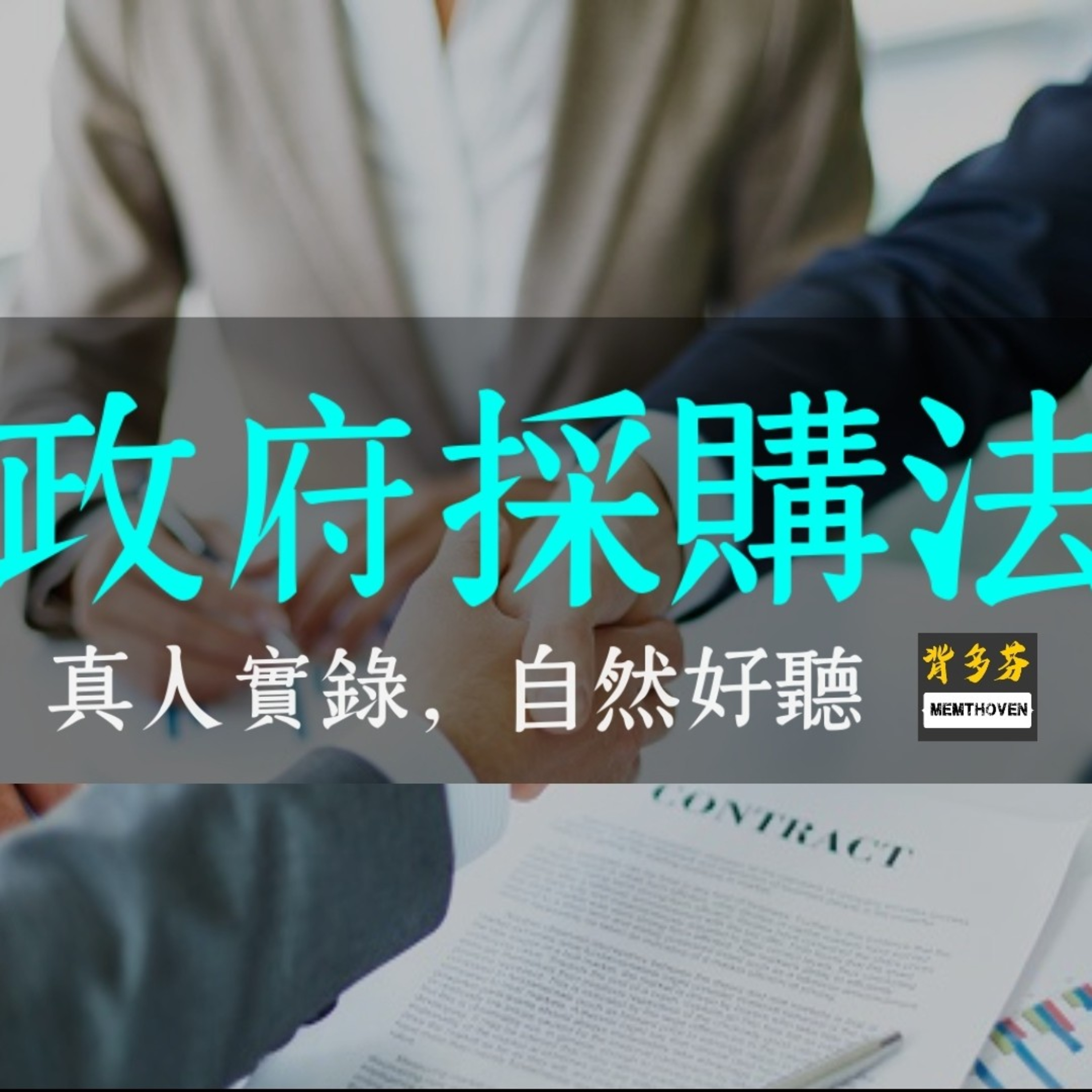 Memthoven 背多芬 | 真人朗讀法條有聲書
