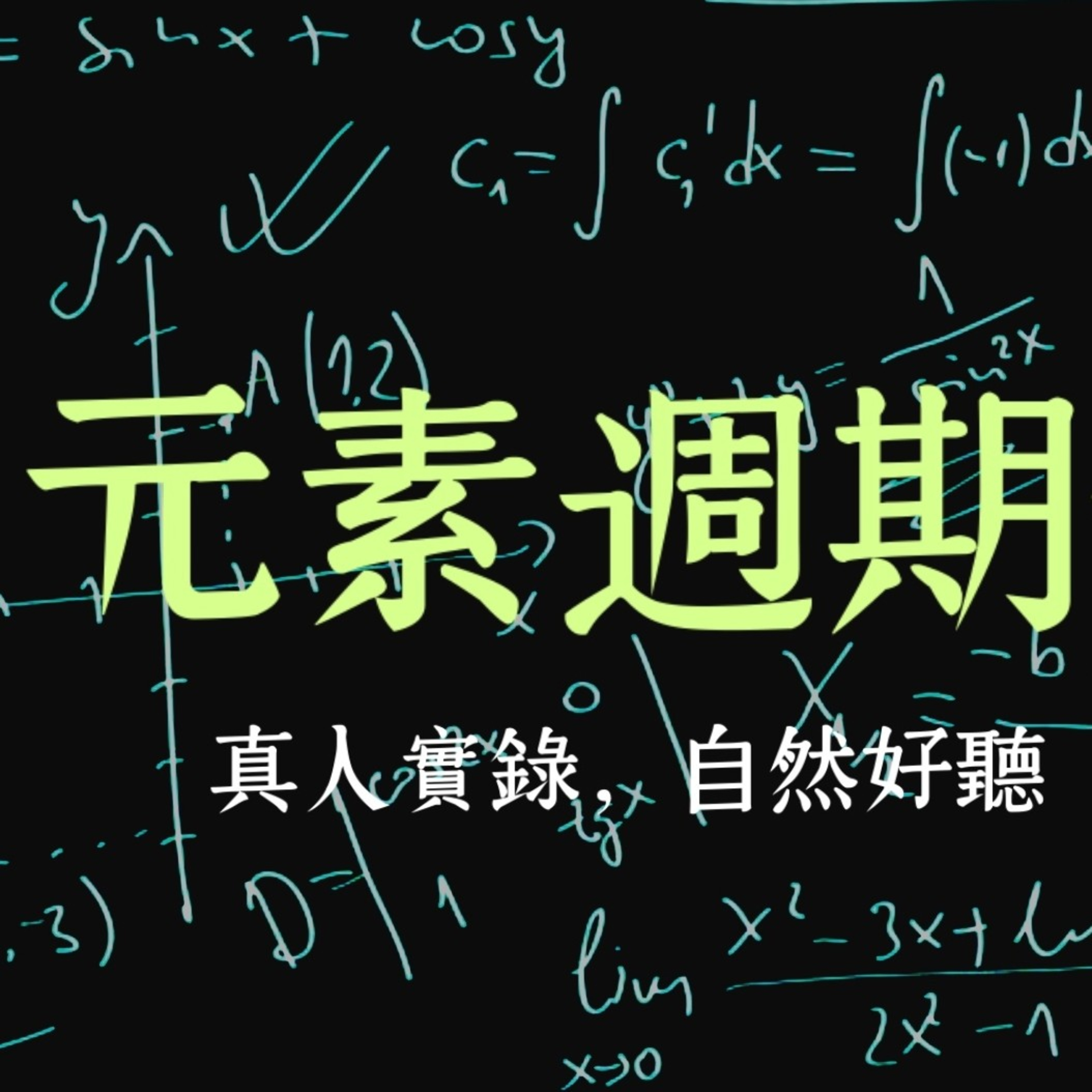 化學元素週期表 | 直向慢速-直向快速-橫向一到四排 | Periodic table episode artwork