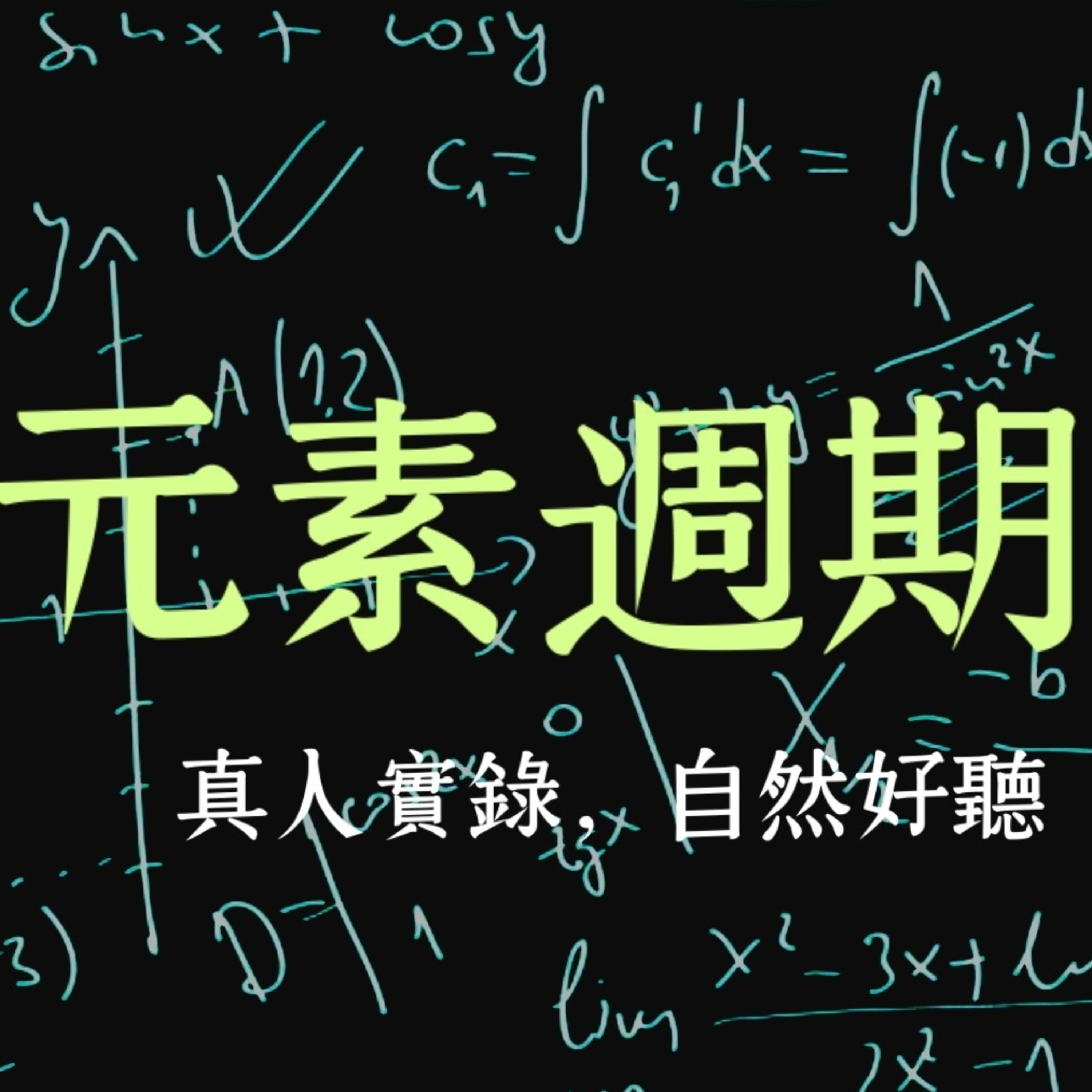 小寶背_元素週期表 episode artwork