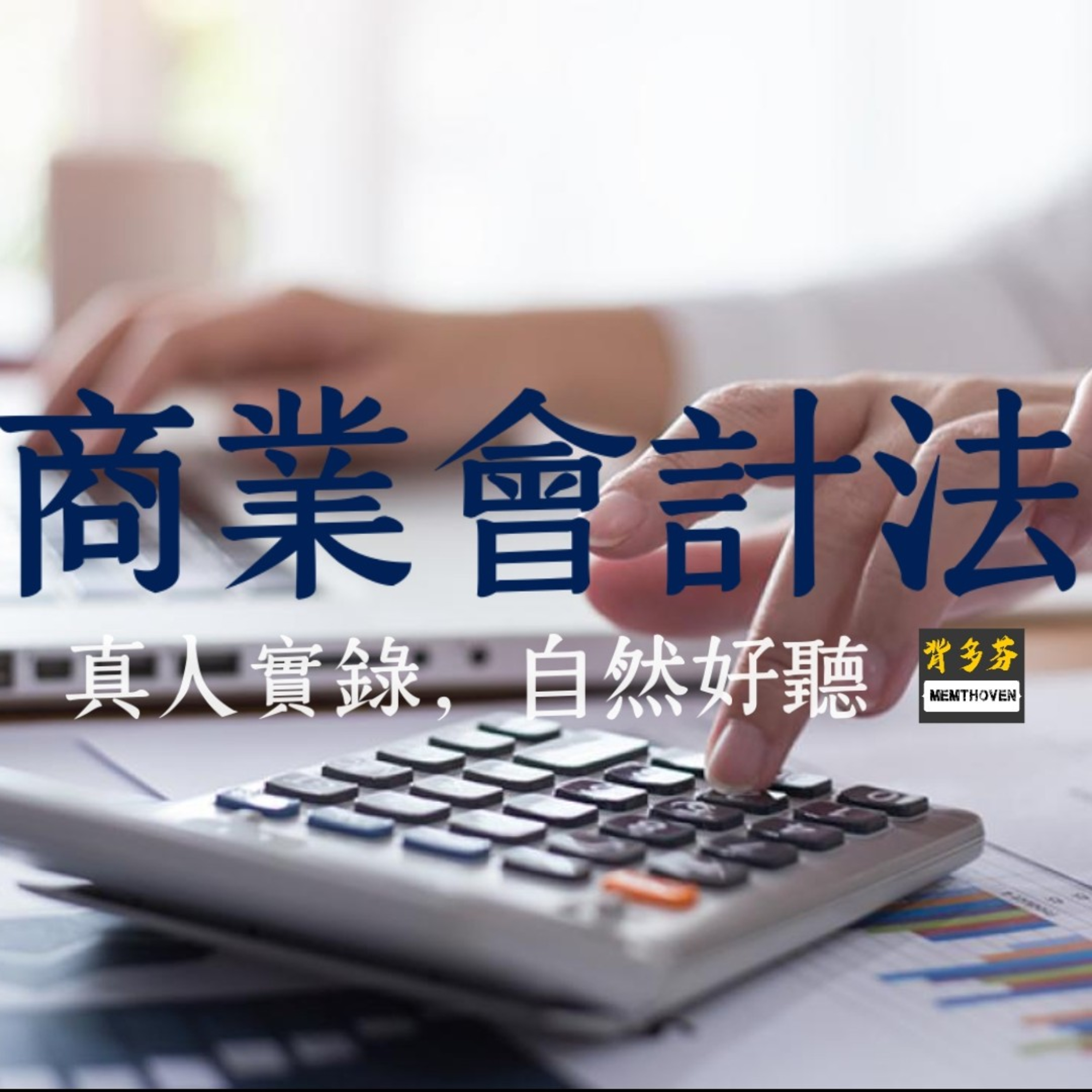《商業會計法》真人朗讀 | 背多芬法條有聲書 episode artwork