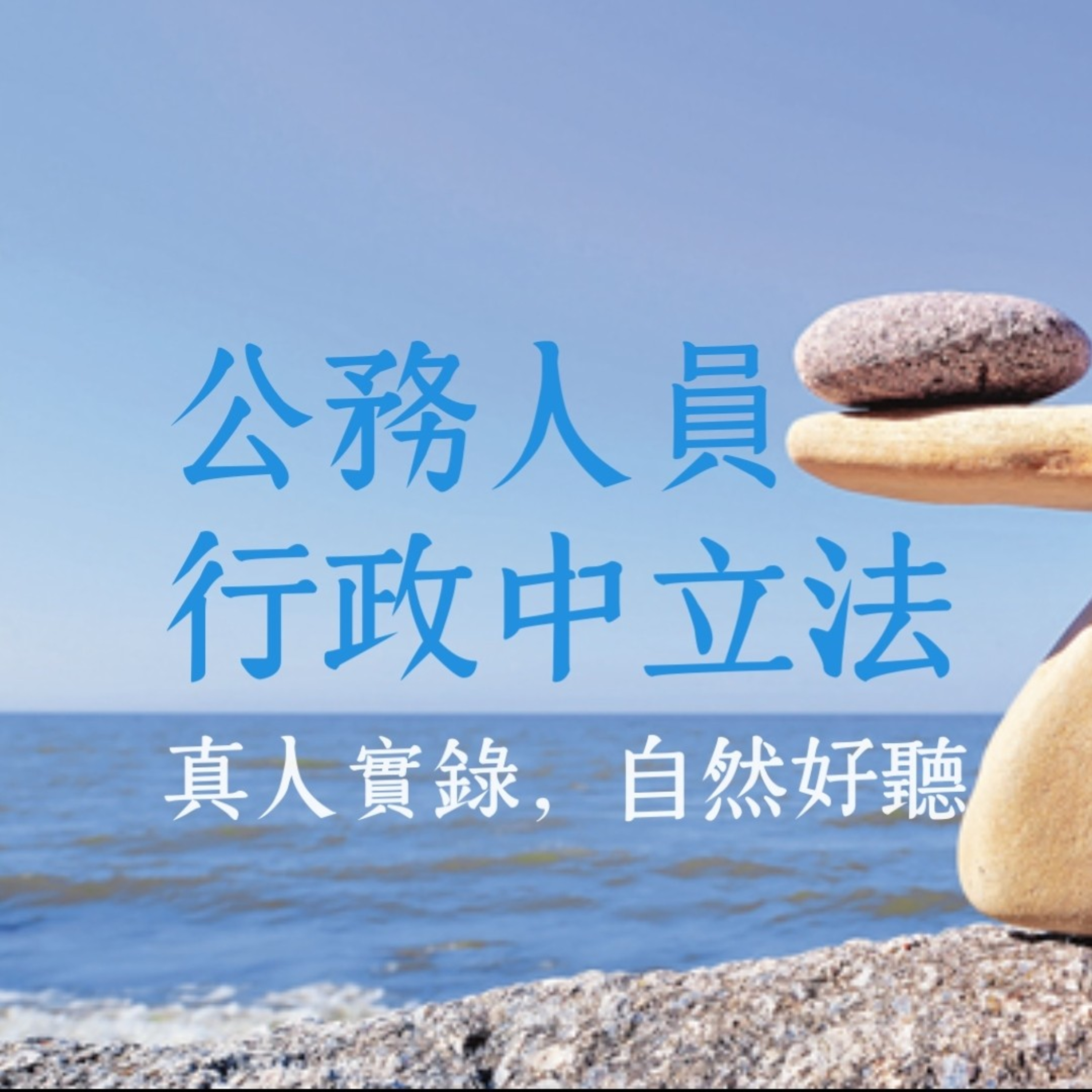 《中立法》真人朗讀 | 公務人員行政中立法 背多芬法條有聲書 episode artwork