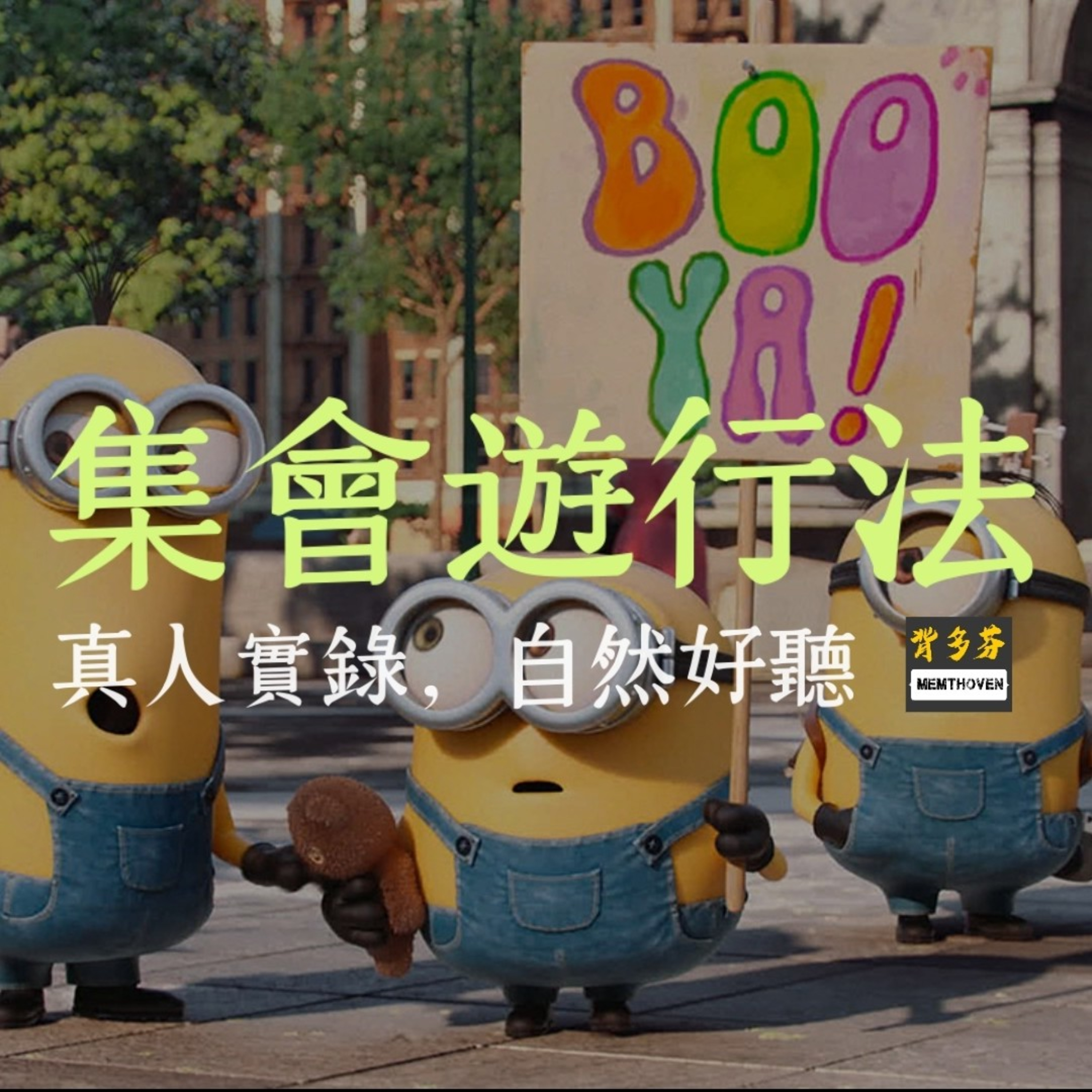 Memthoven 背多芬 | 真人朗讀法條有聲書