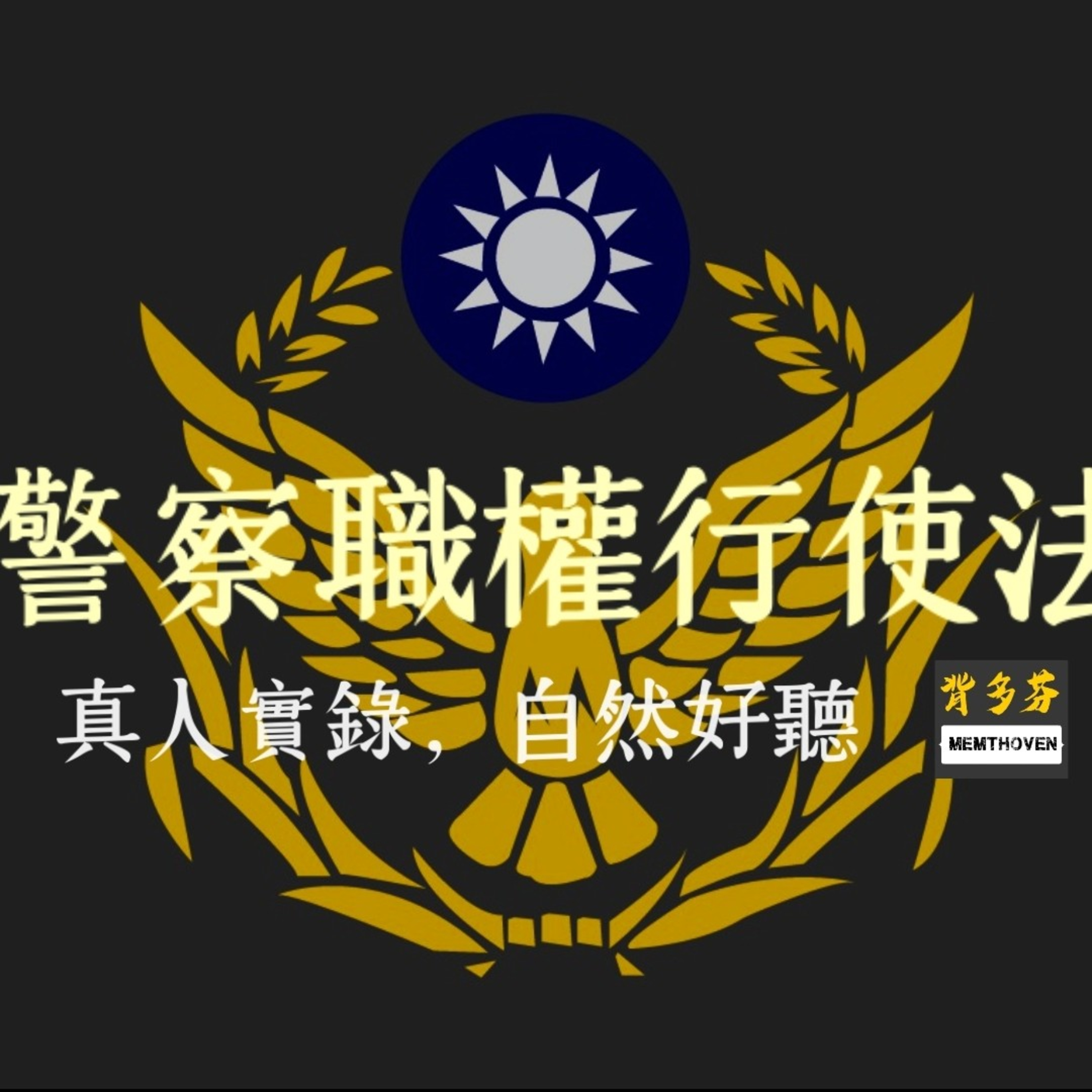Memthoven 背多芬 | 真人朗讀法條有聲書