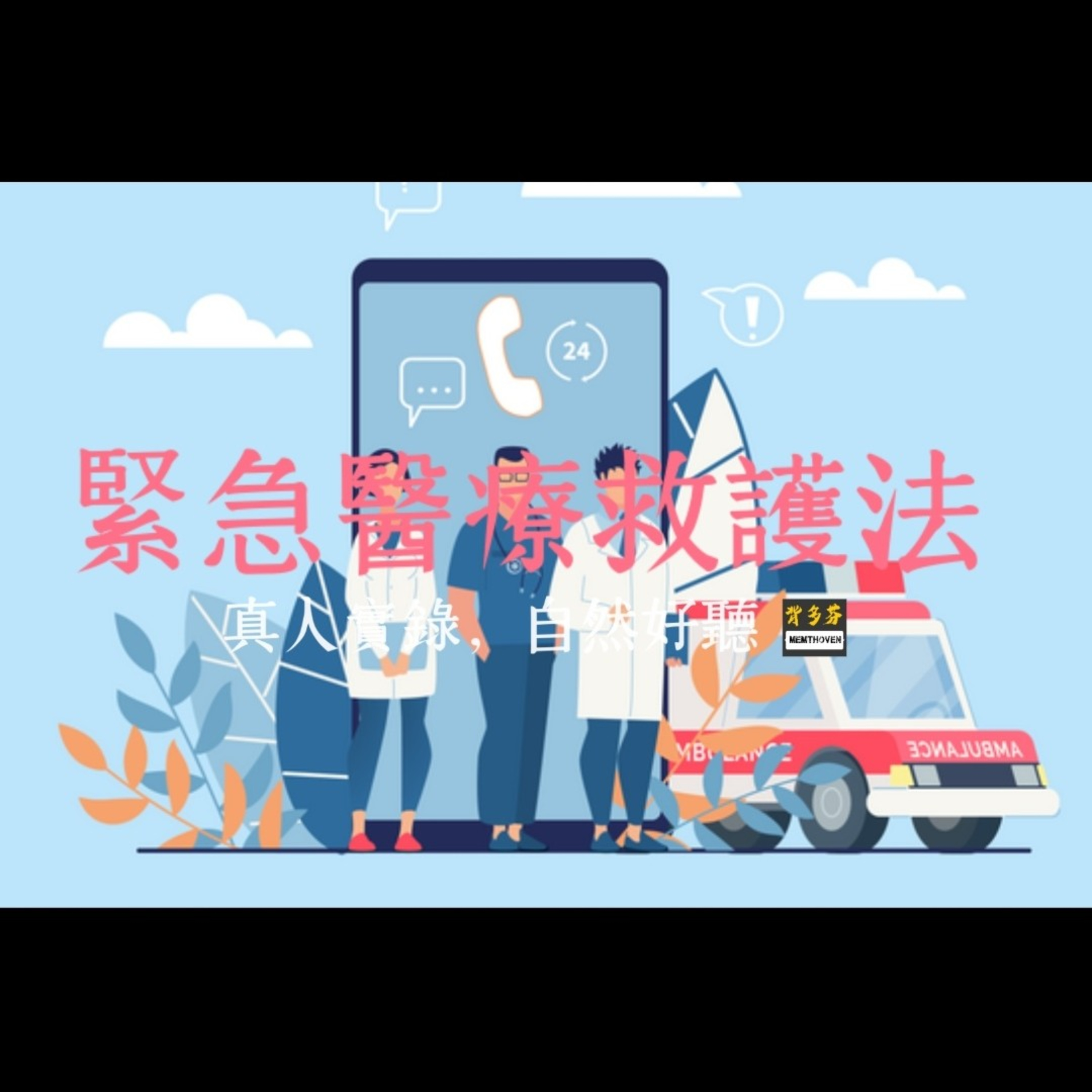 Memthoven 背多芬 | 真人朗讀法條有聲書