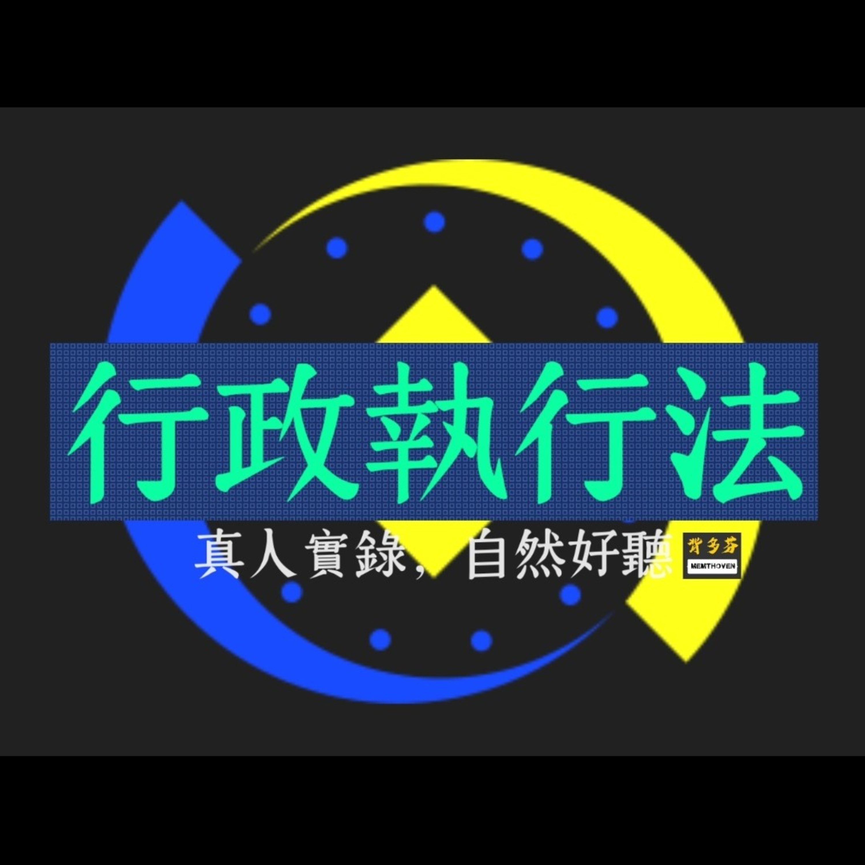 Memthoven 背多芬 | 真人朗讀法條有聲書