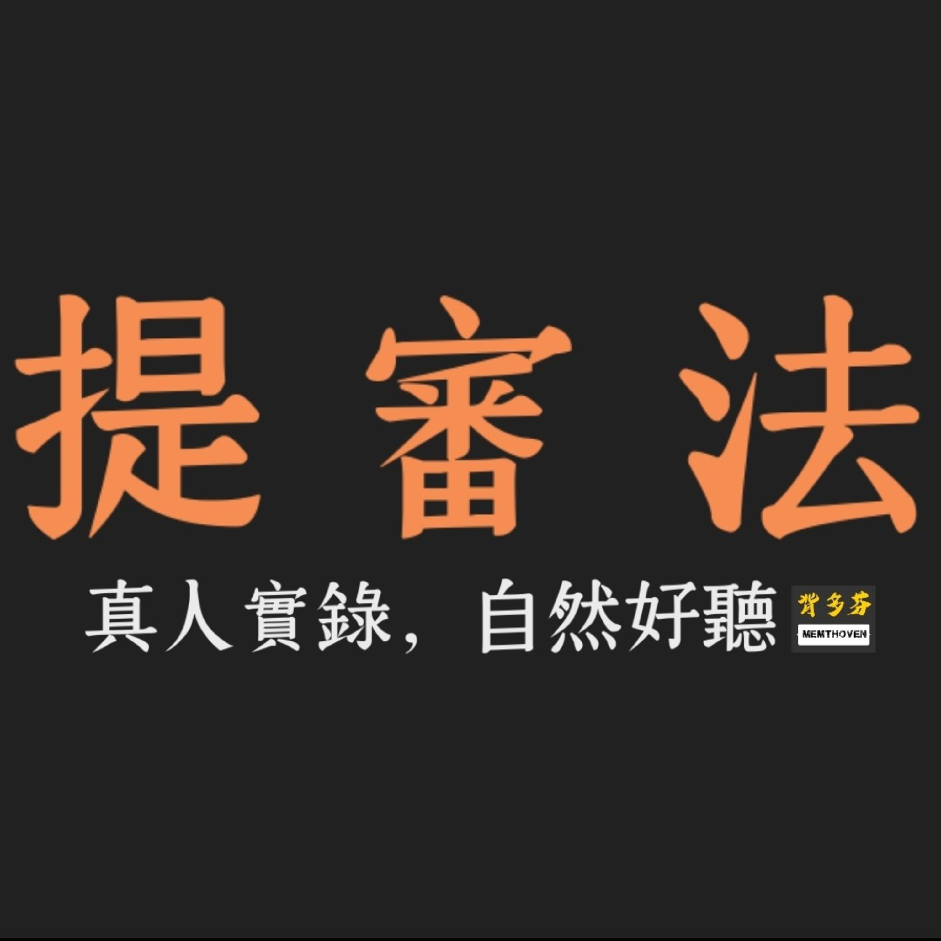 《提審法》真人朗讀 | 背多芬法條有聲書 episode artwork