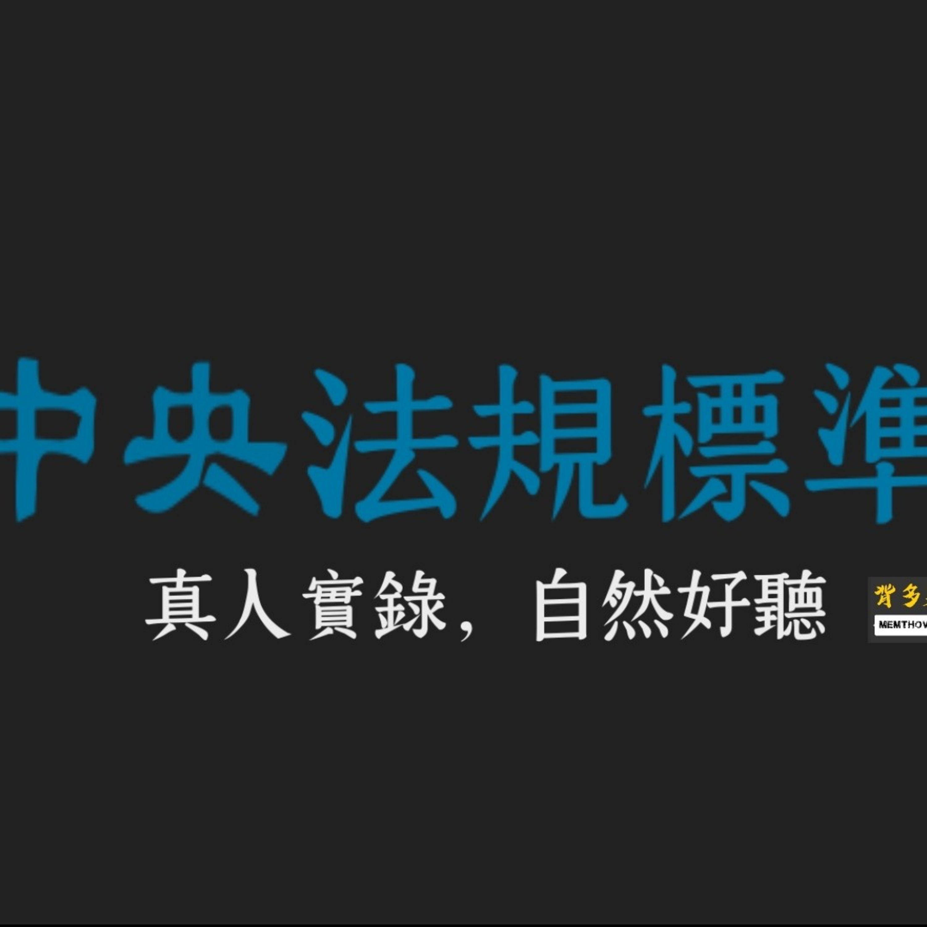 《中央法規標準法》真人朗讀 | 背多芬法條有聲書 episode artwork