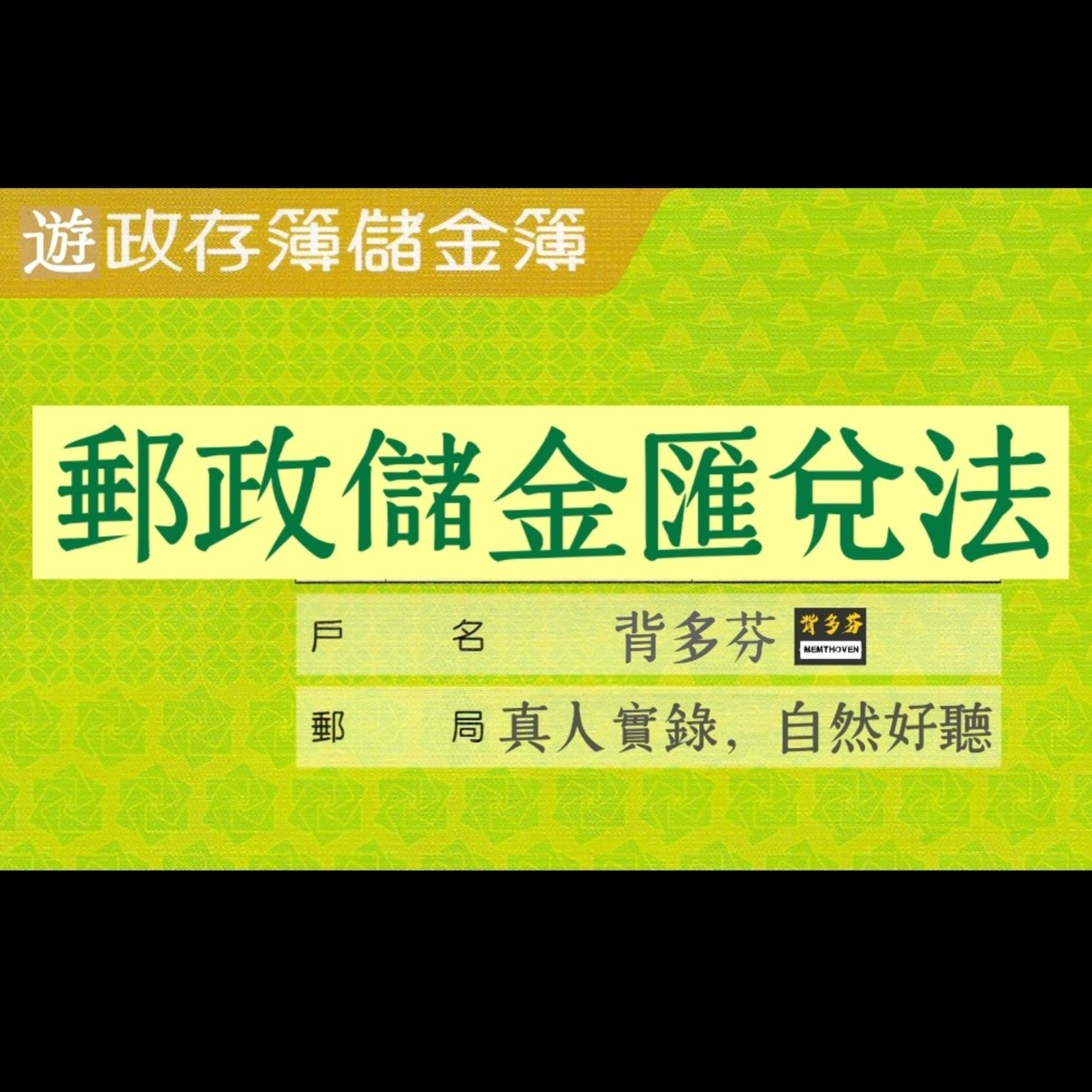 Memthoven 背多芬 | 真人朗讀法條有聲書