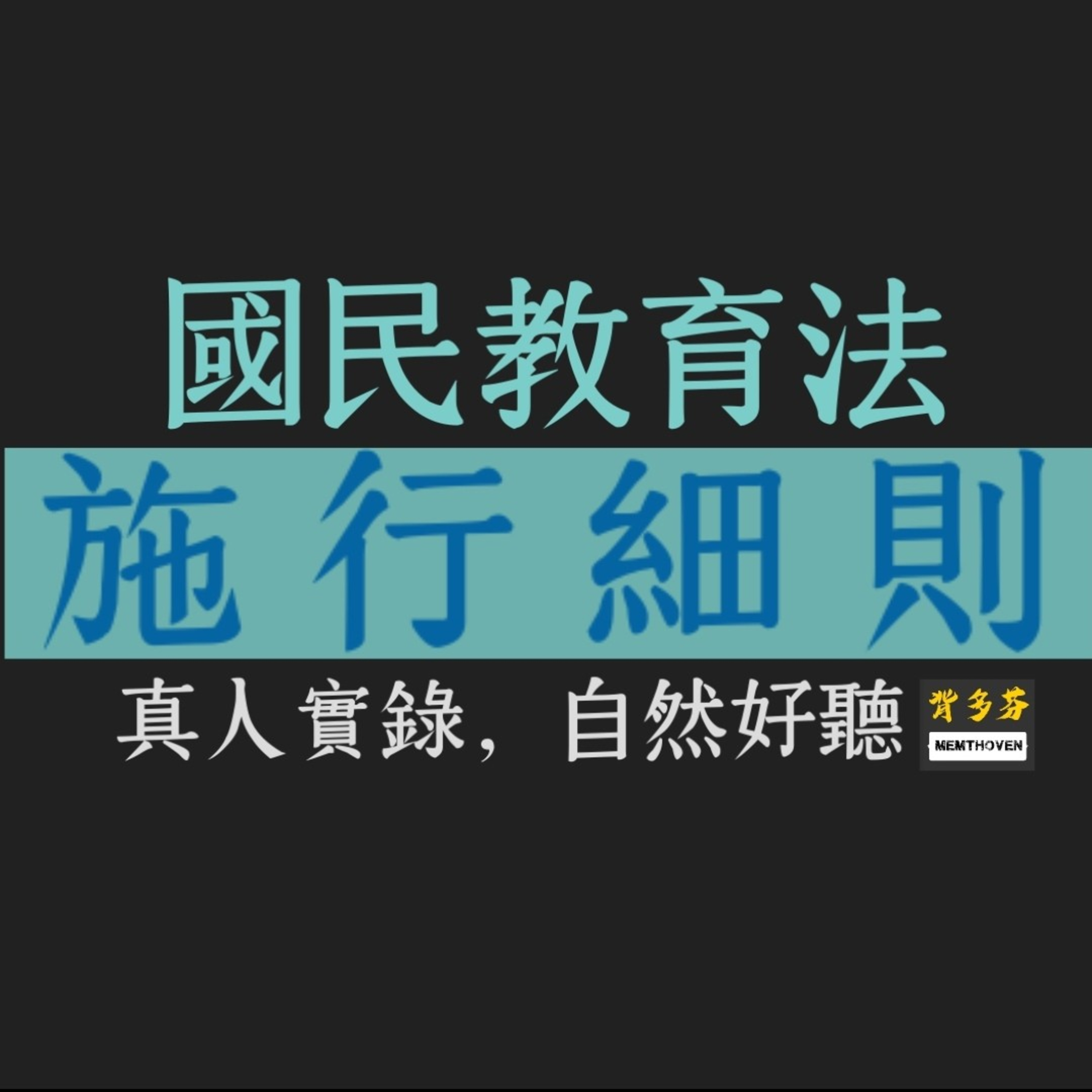 《國民教育法施行細則》真人朗讀 | 教甄 教師甄試 教育行政 教育法規 基本教育 義務教育 | 背多芬法條有聲書 Memthoven episode artwork