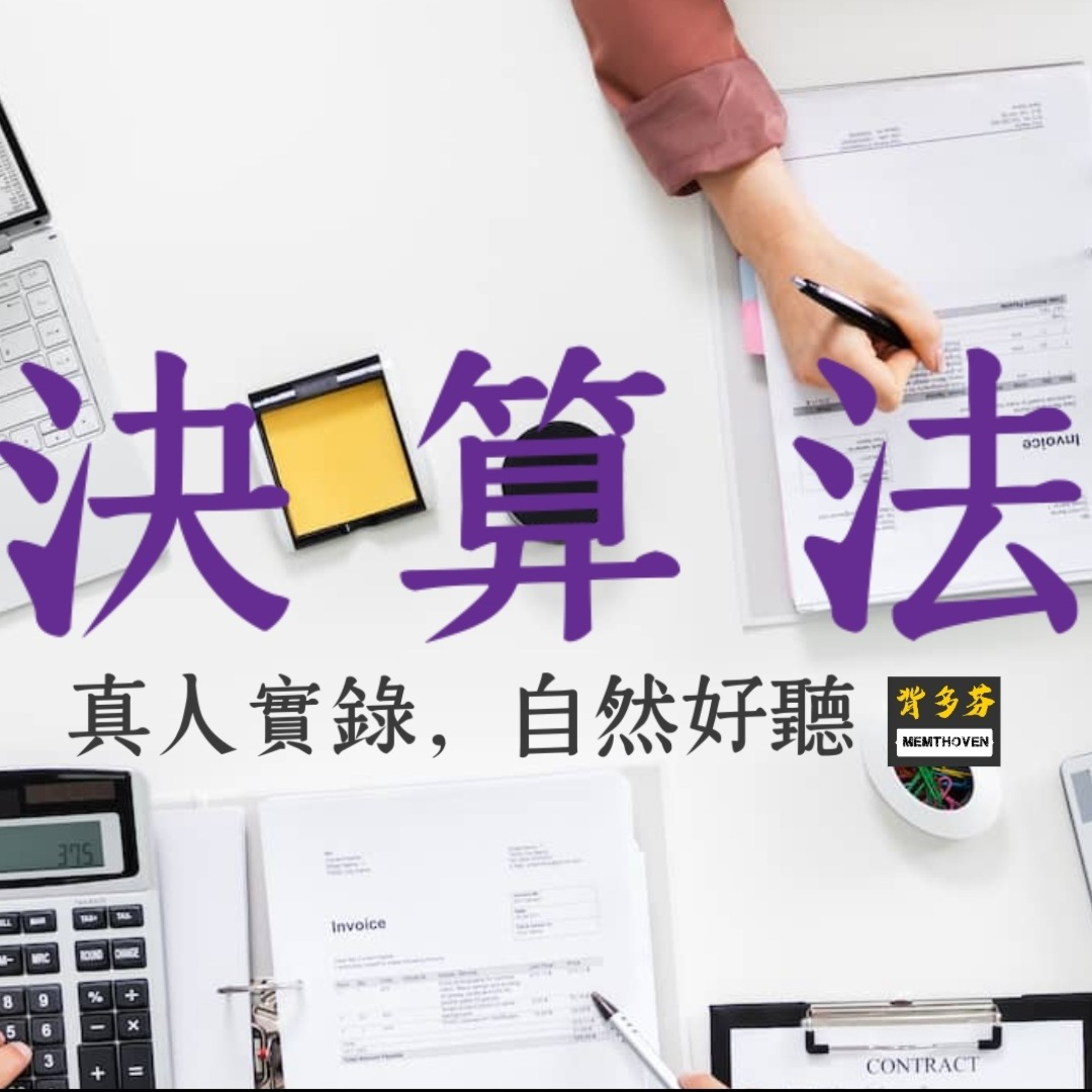 Memthoven 背多芬 | 真人朗讀法條有聲書
