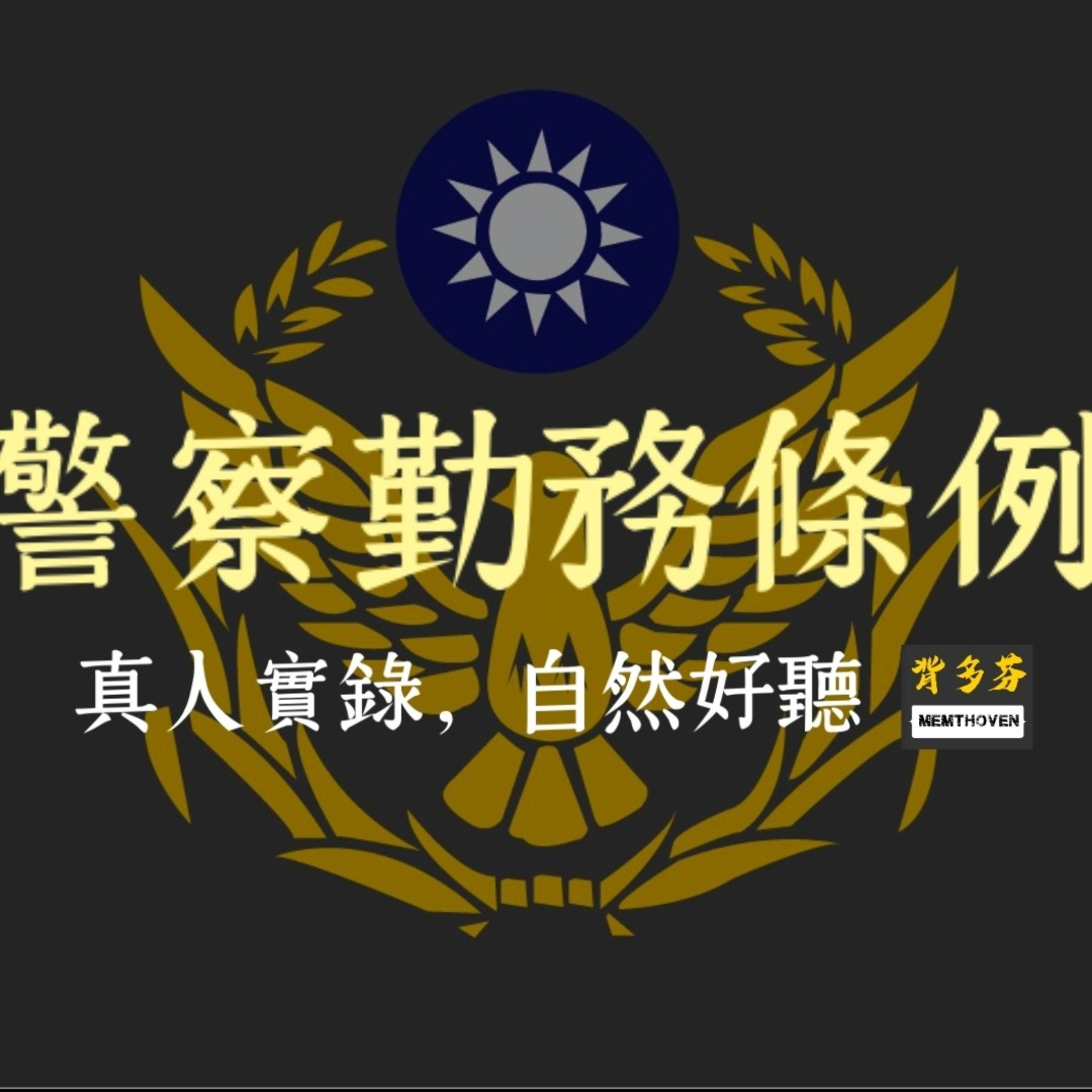 《警察勤務條例》真人朗讀 | 背多芬法條有聲書 episode artwork
