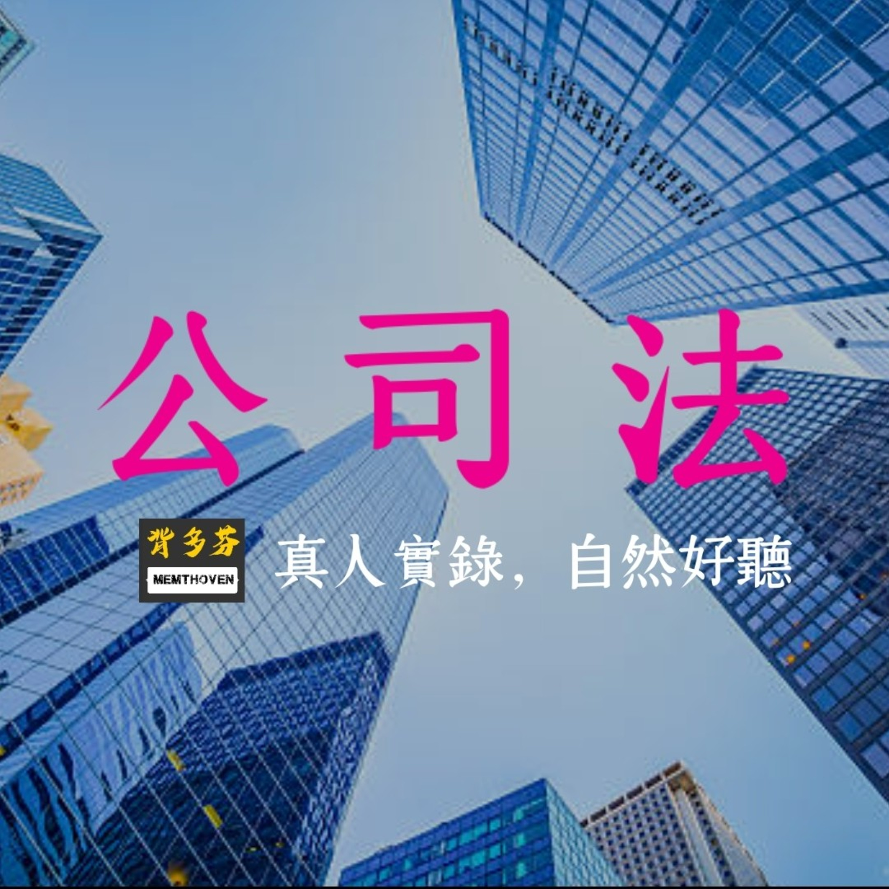 Memthoven 背多芬 | 真人朗讀法條有聲書