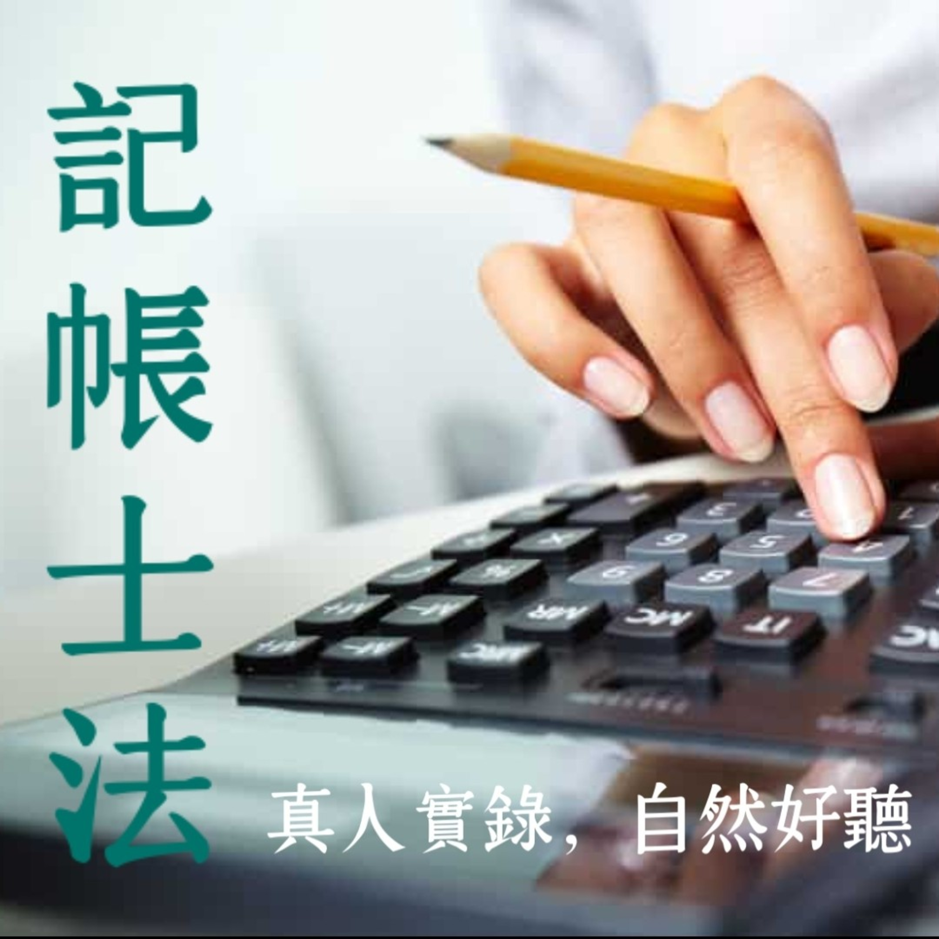 Memthoven 背多芬 | 真人朗讀法條有聲書