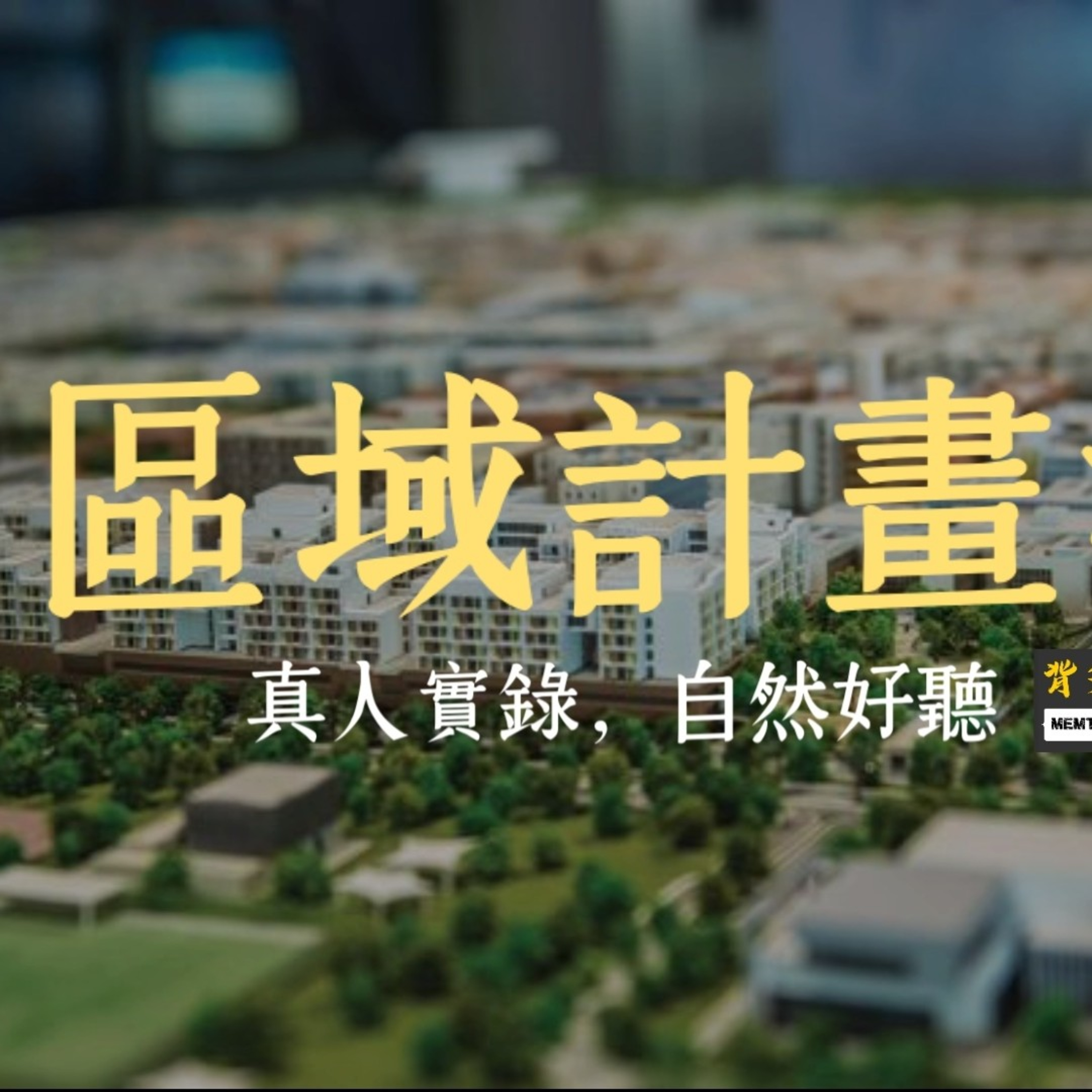 Memthoven 背多芬 | 真人朗讀法條有聲書