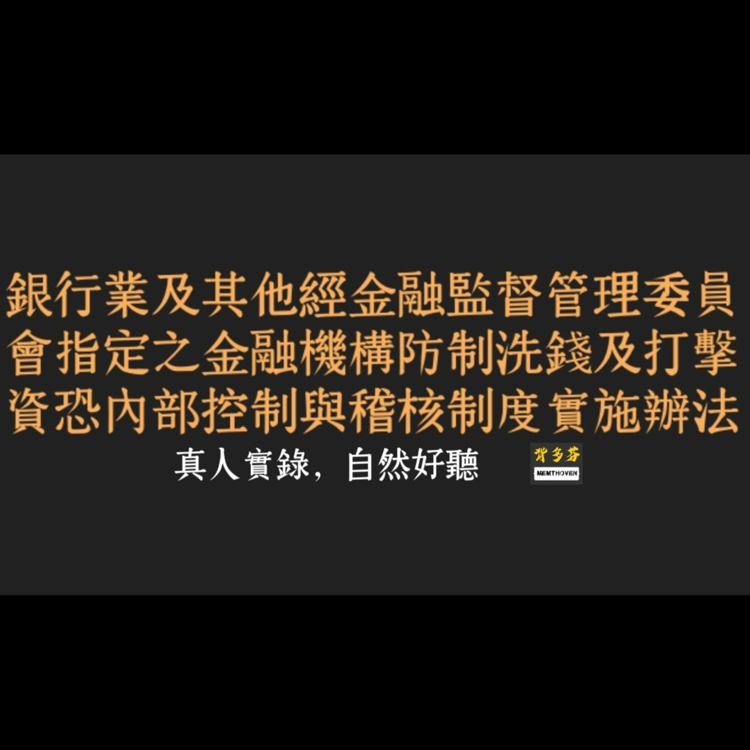 Memthoven 背多芬 | 真人朗讀法條有聲書