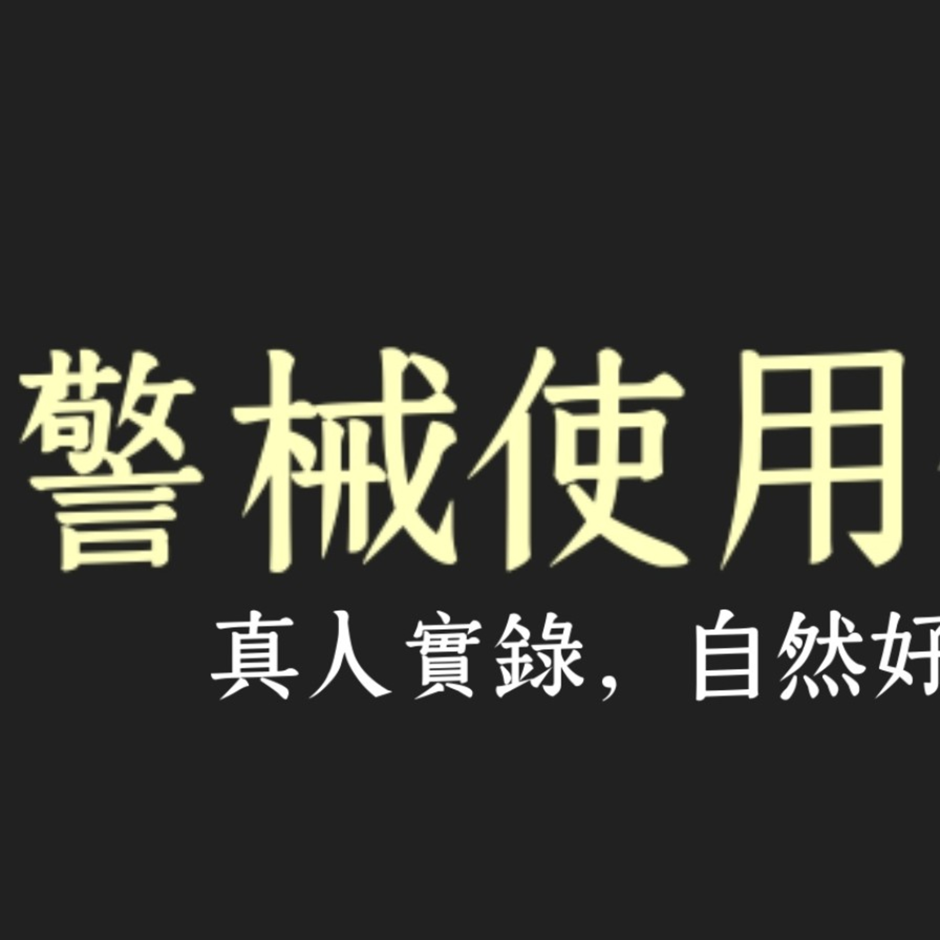 《警械使用條例》111年版真人朗讀 | 背多芬法條有聲書 episode artwork