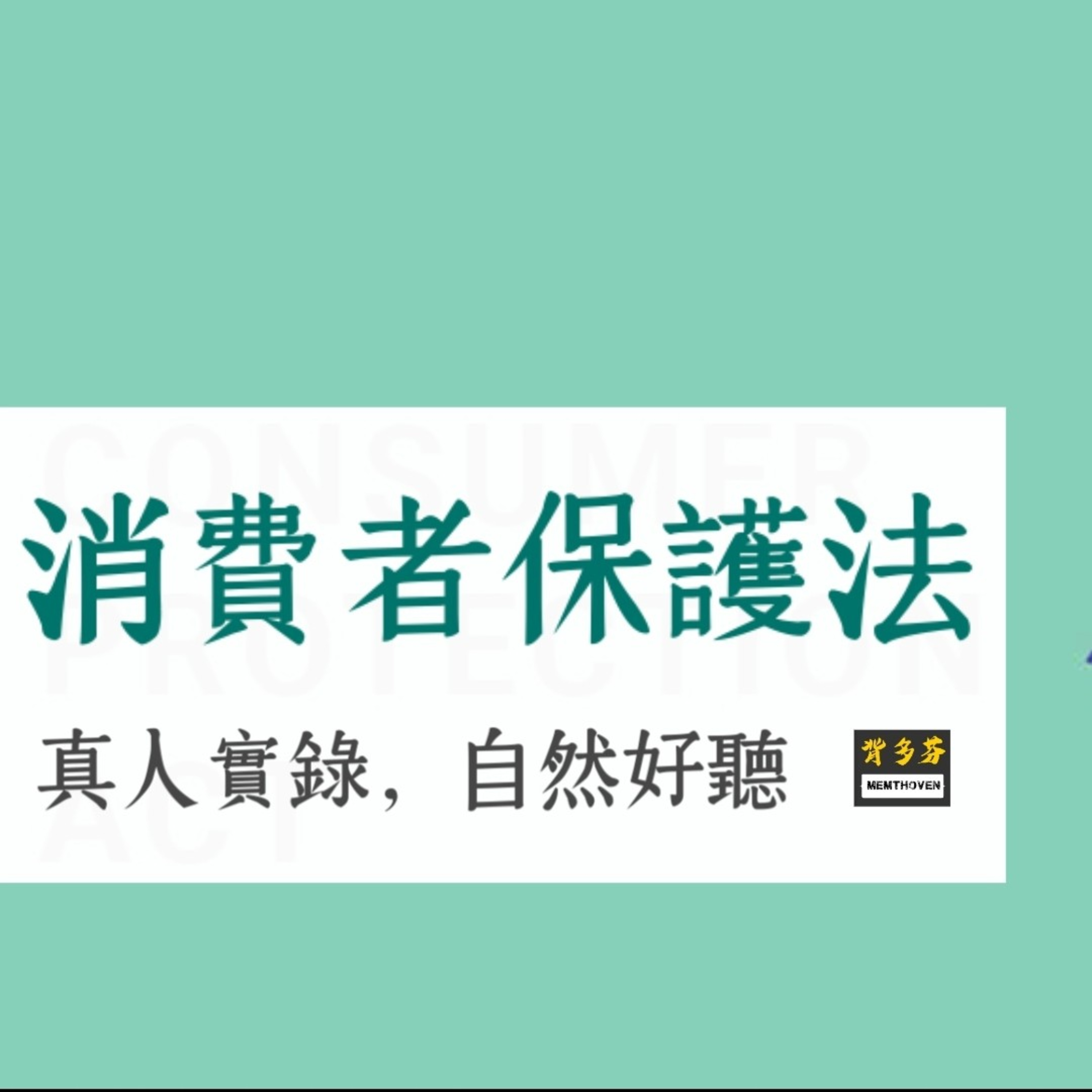Memthoven 背多芬 | 真人朗讀法條有聲書