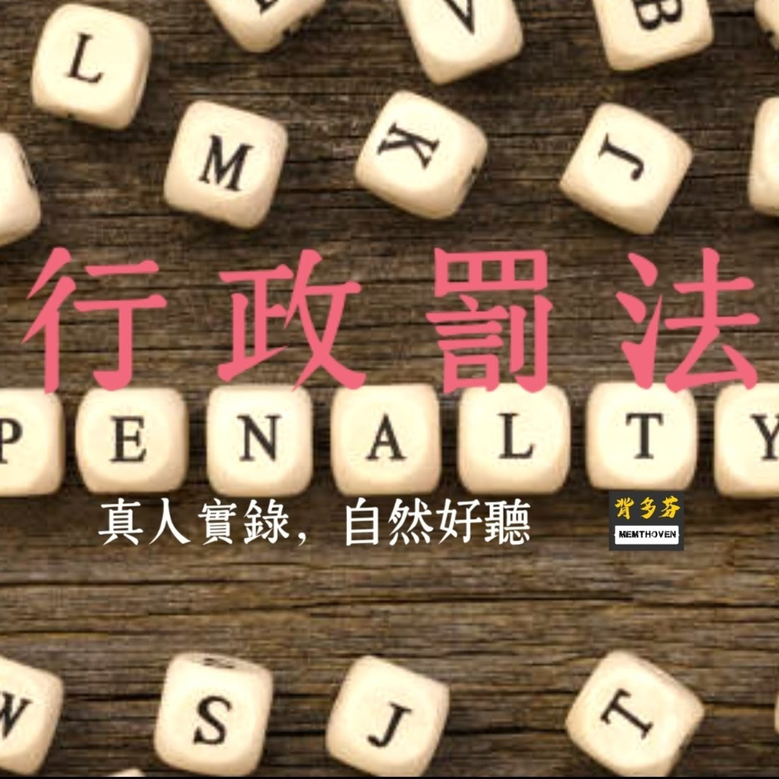 Memthoven 背多芬 | 真人朗讀法條有聲書