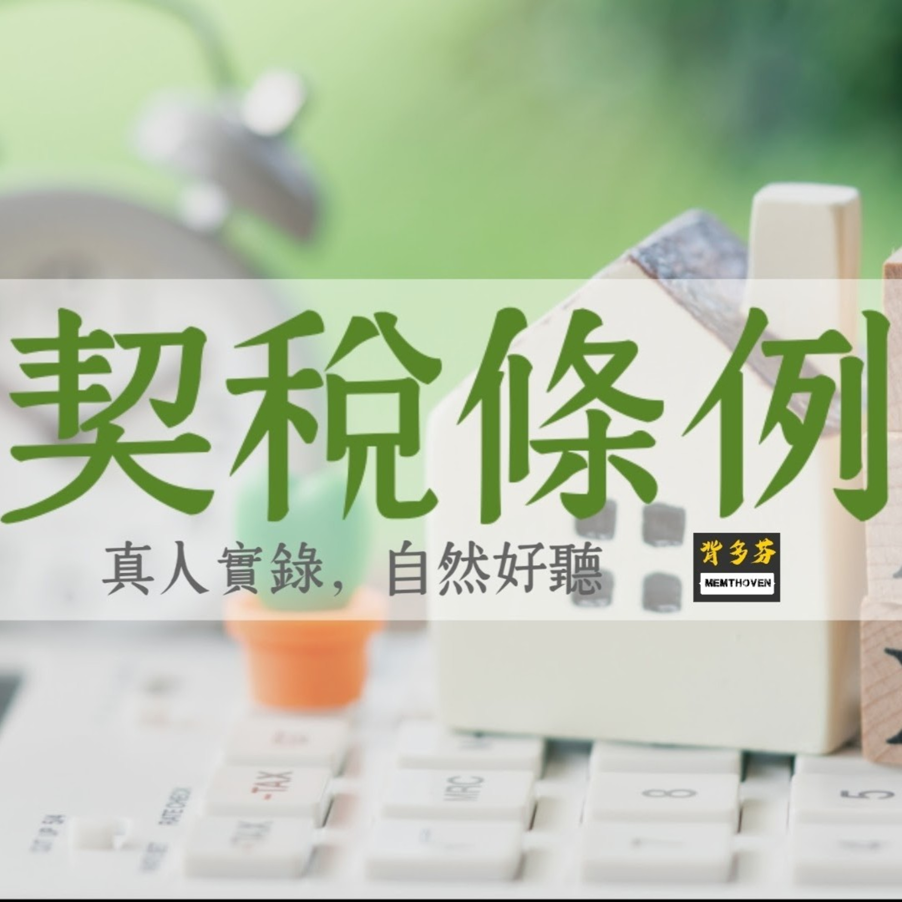 Memthoven 背多芬 | 真人朗讀法條有聲書