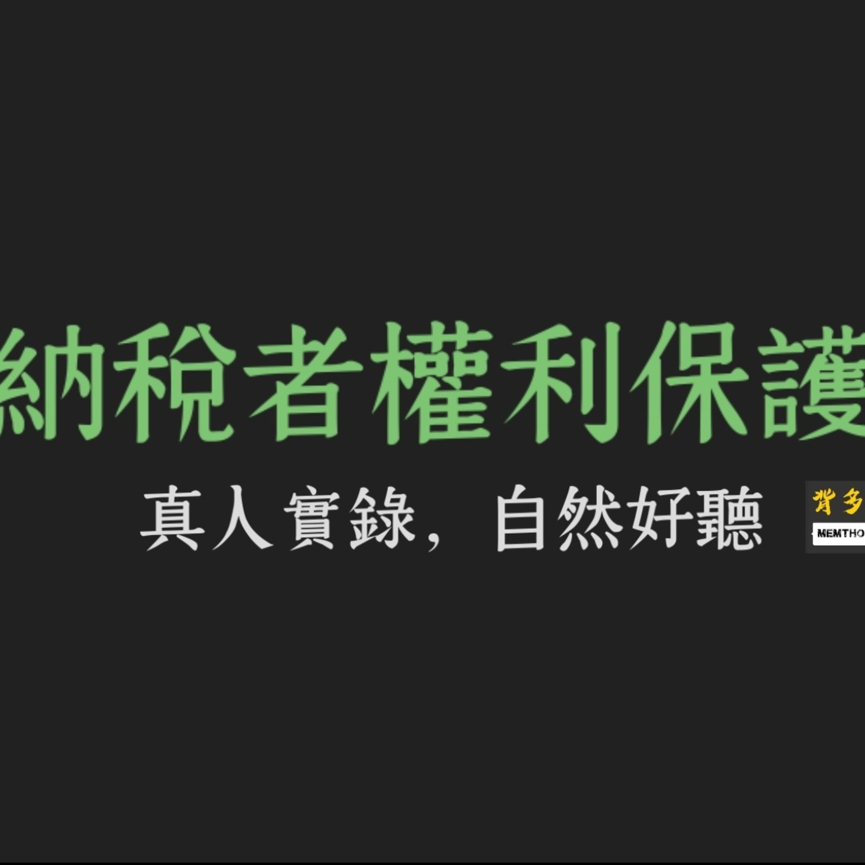 《納稅者權利保護法》真人朗讀 | 背多芬 納保法 條文朗誦 episode artwork