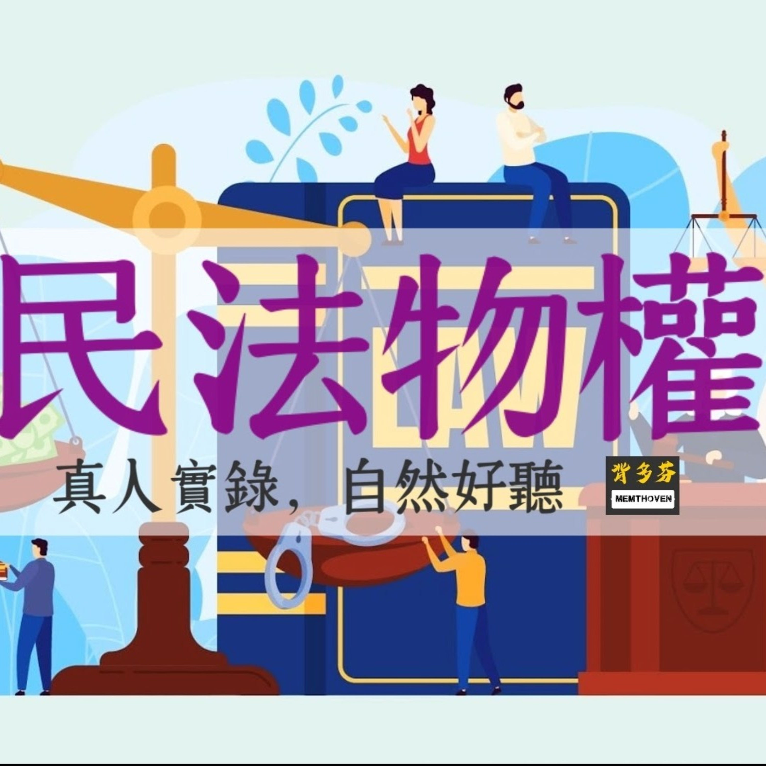 Memthoven 背多芬 | 真人朗讀法條有聲書
