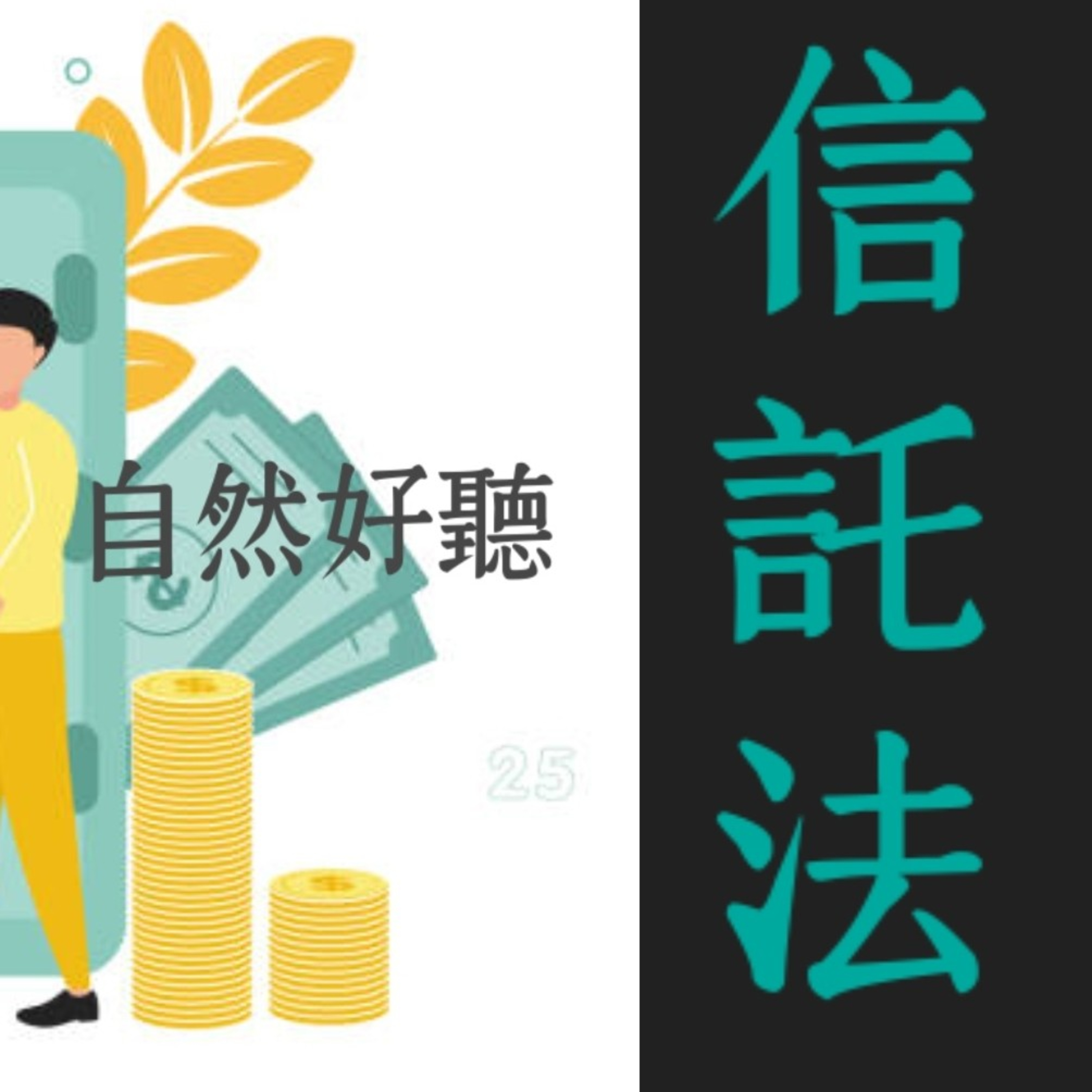 Memthoven 背多芬 | 真人朗讀法條有聲書