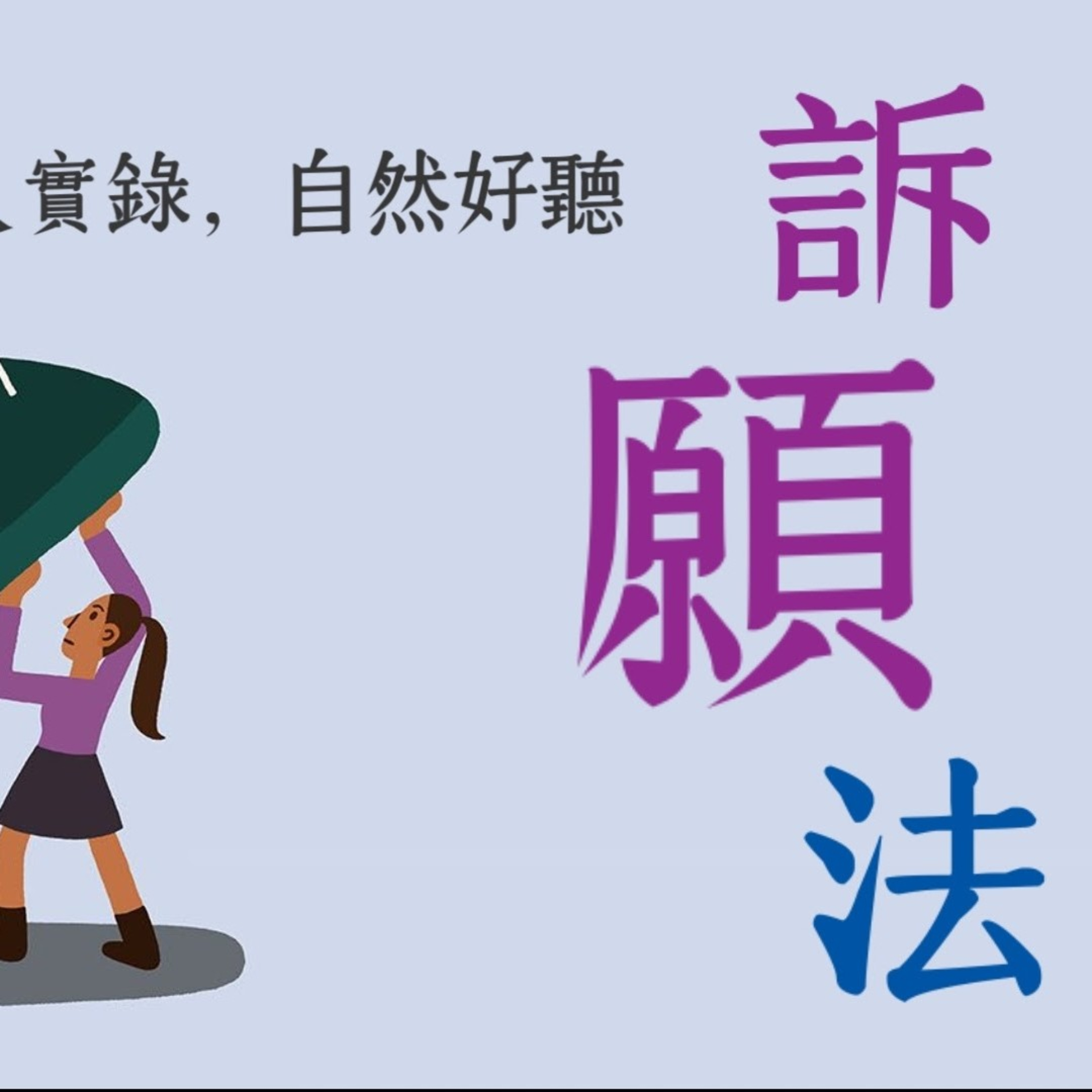 Memthoven 背多芬 | 真人朗讀法條有聲書