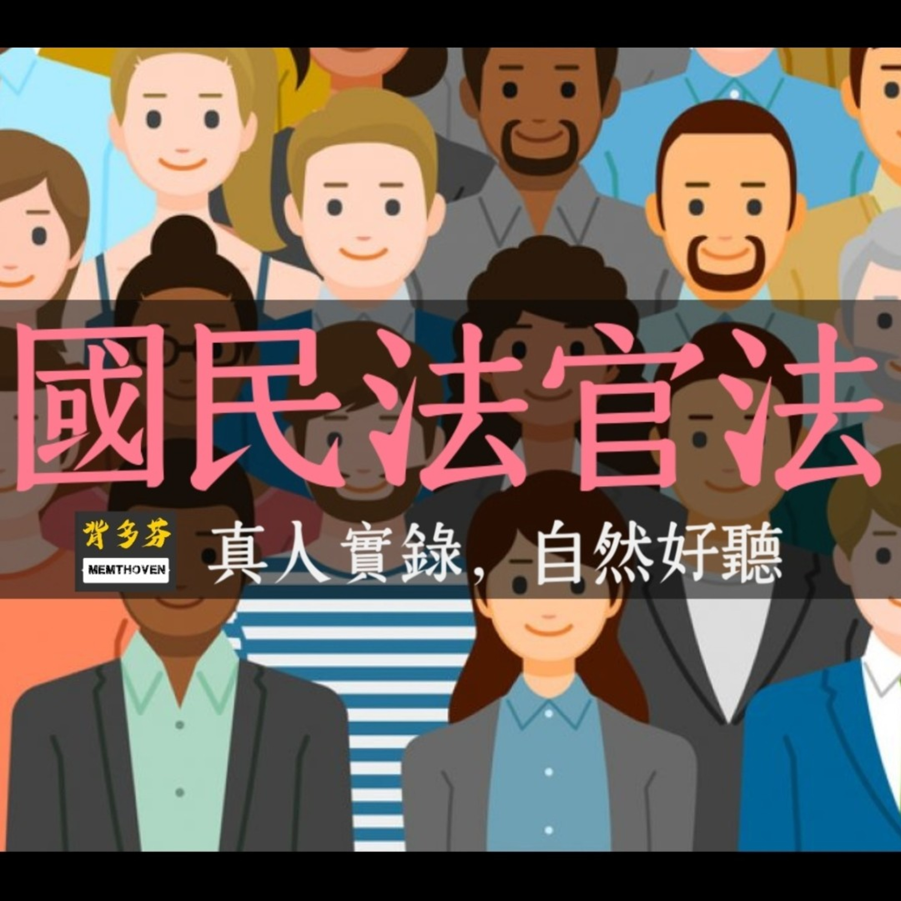 Memthoven 背多芬 | 真人朗讀法條有聲書