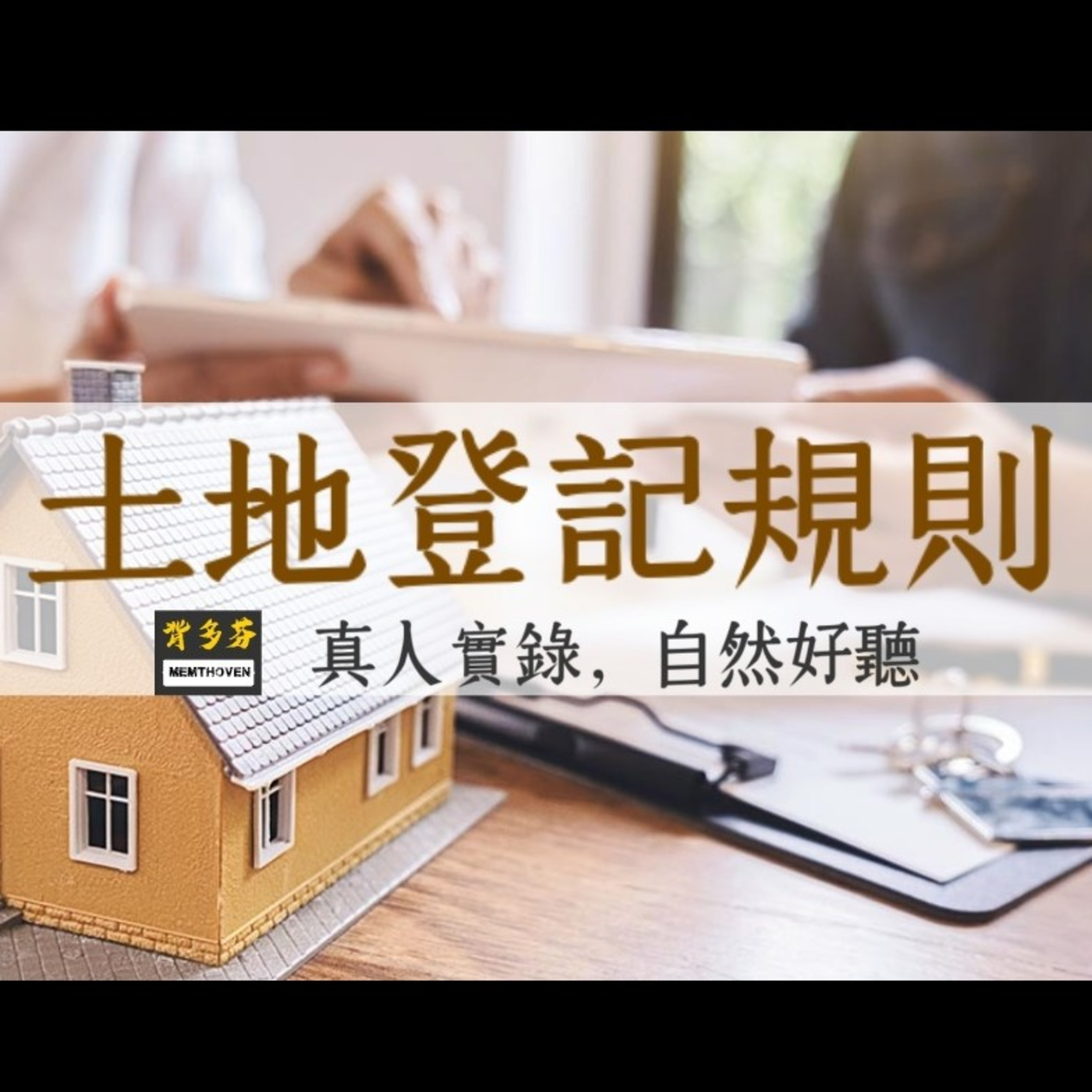Memthoven 背多芬 | 真人朗讀法條有聲書