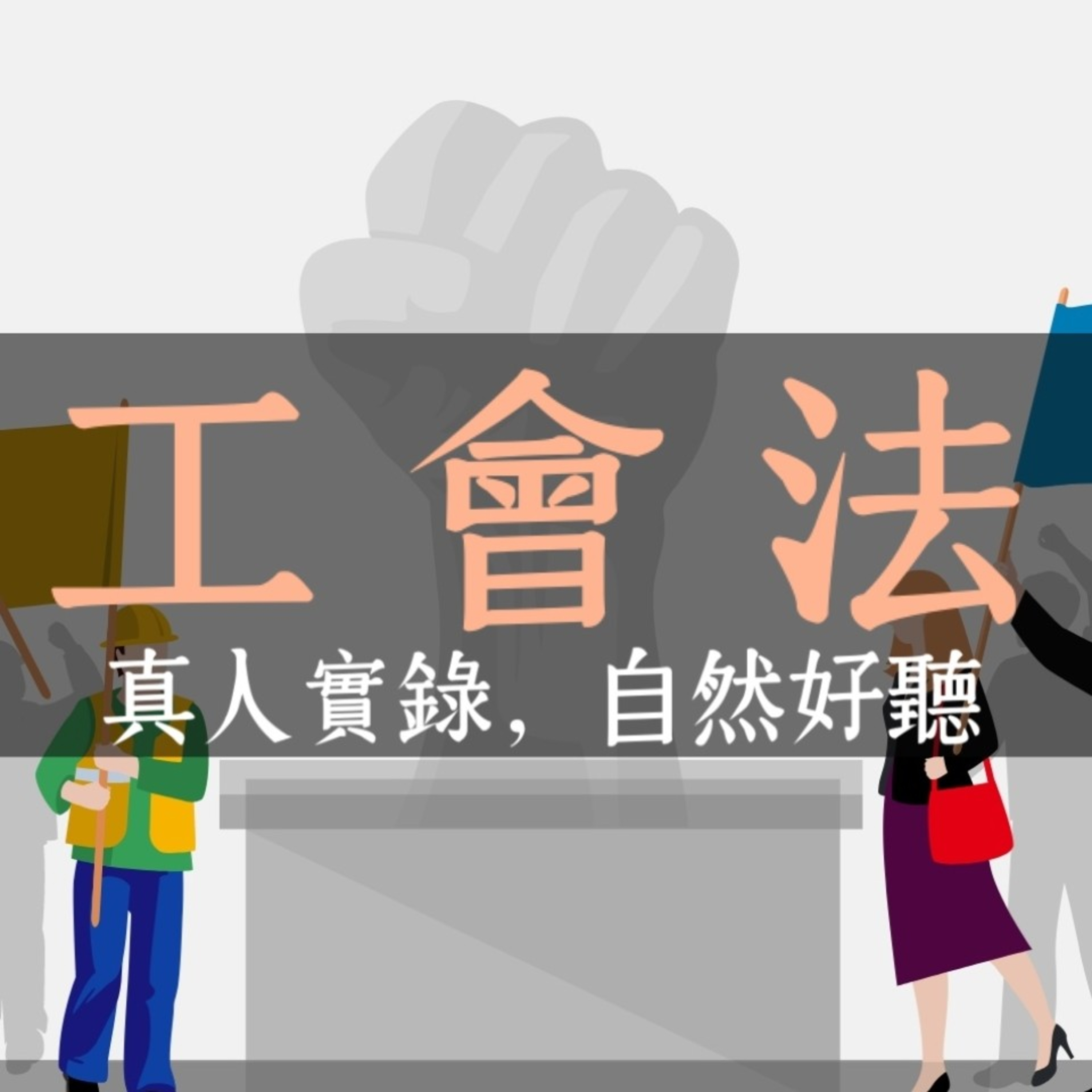 Memthoven 背多芬 | 真人朗讀法條有聲書