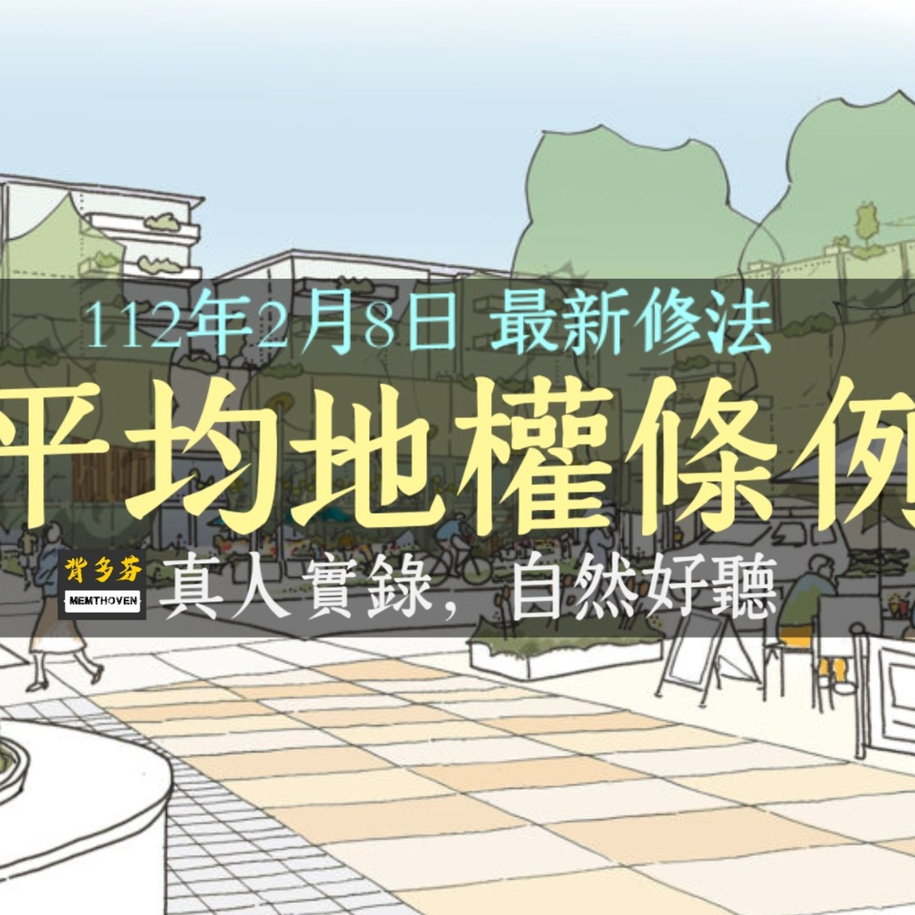 Memthoven 背多芬 | 真人朗讀法條有聲書