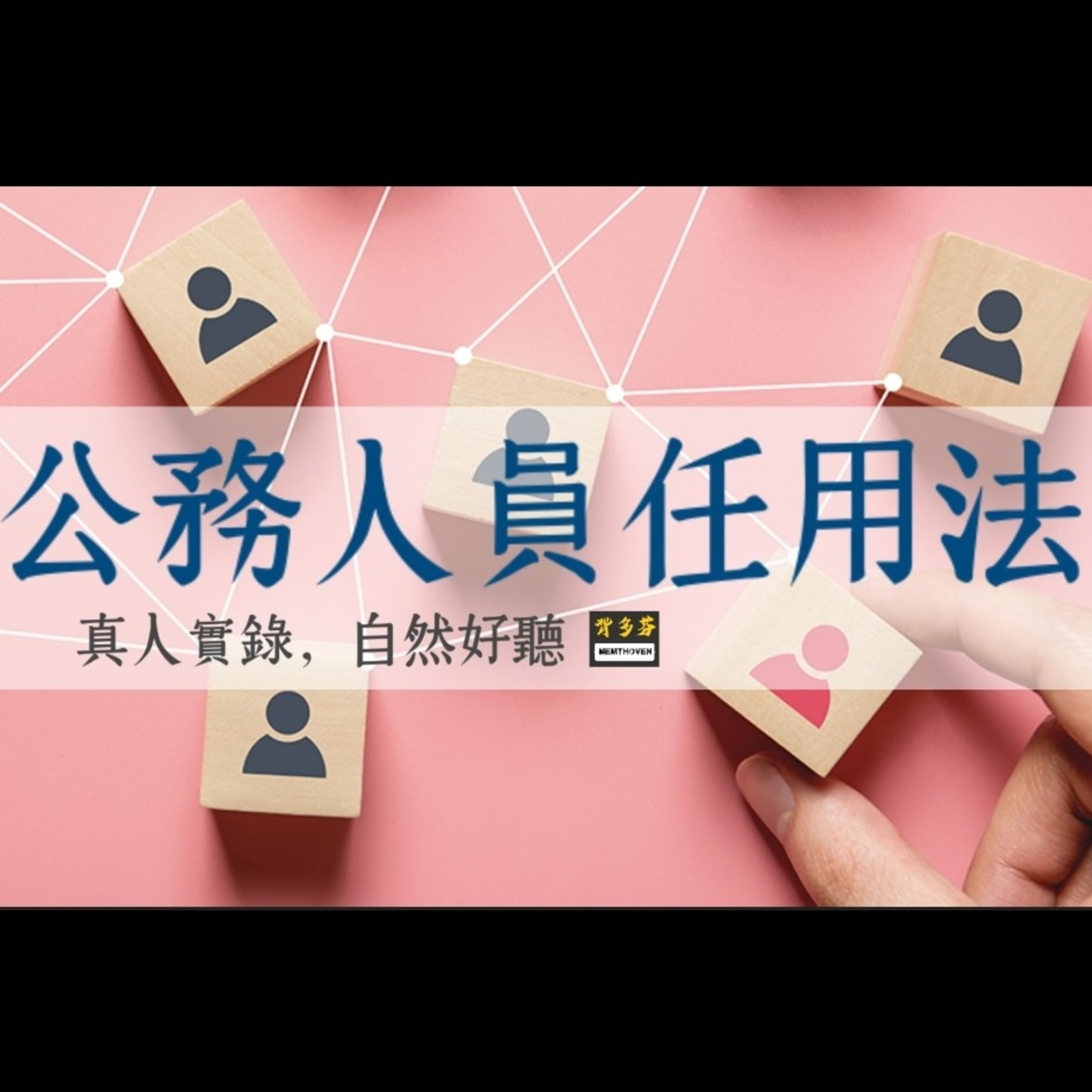 Memthoven 背多芬 | 真人朗讀法條有聲書